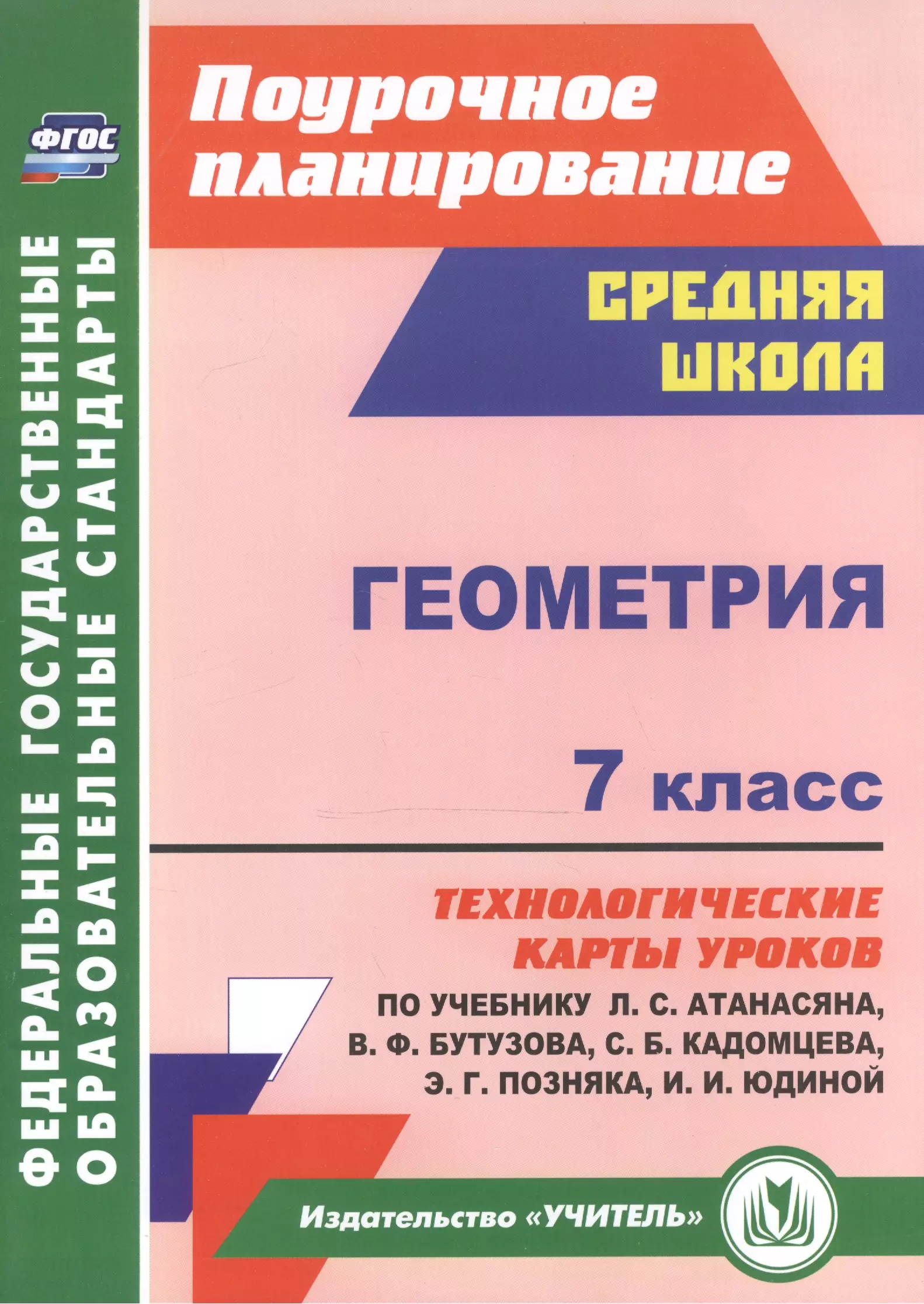 Поурочное планирование геометрия 8 класс атанасян. Технологические карты уроков геометрия 9 класс. Поурочные планы геометрия 8 класс. Поурочные планы по геометрии 7 класс. Геометрия 9 класс для учителей поурочное планирование Атанасян ФГОС.