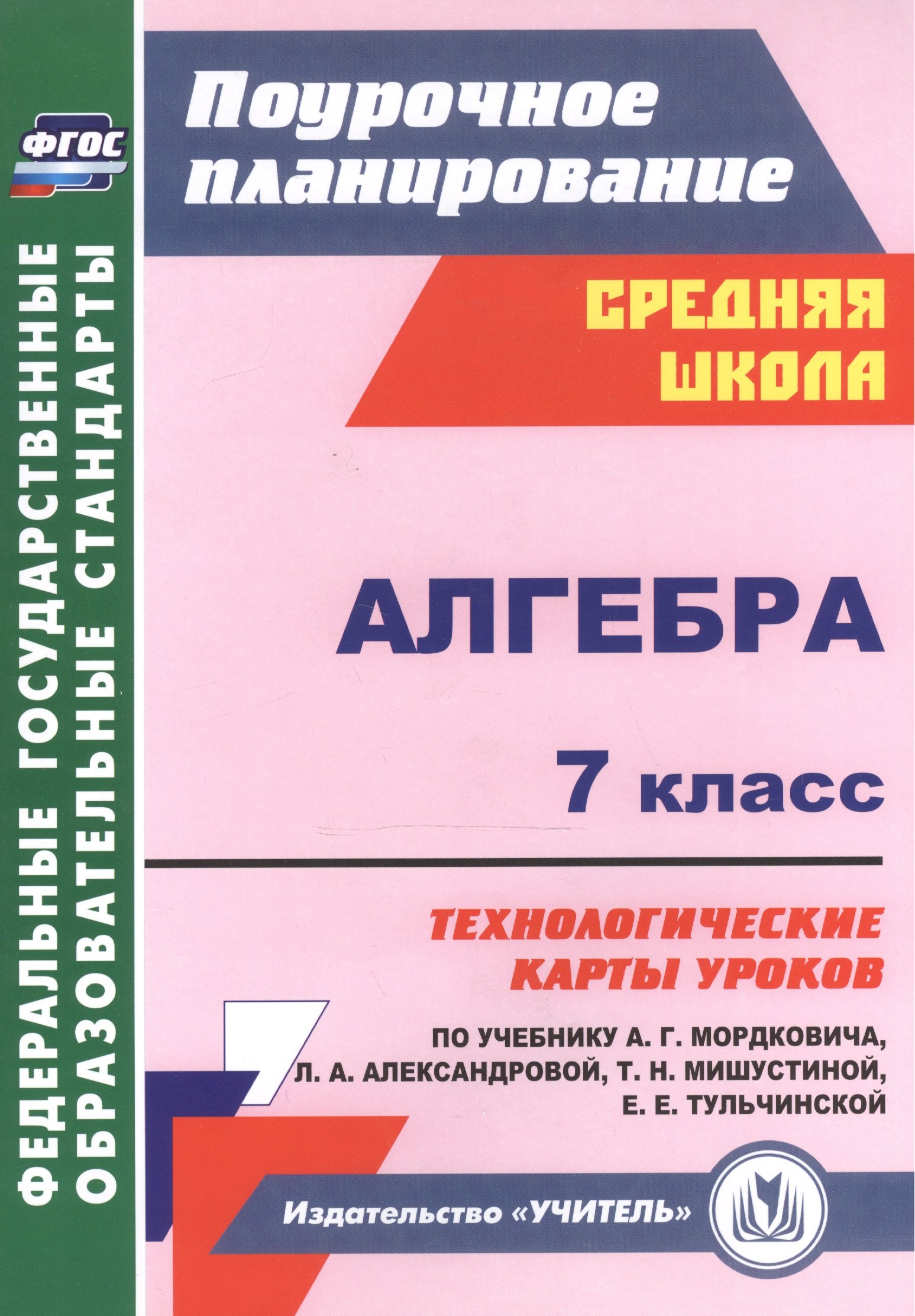 

Алгебра. 7 класс: технологические карты уроков по учебнику А.Г. Мордковича