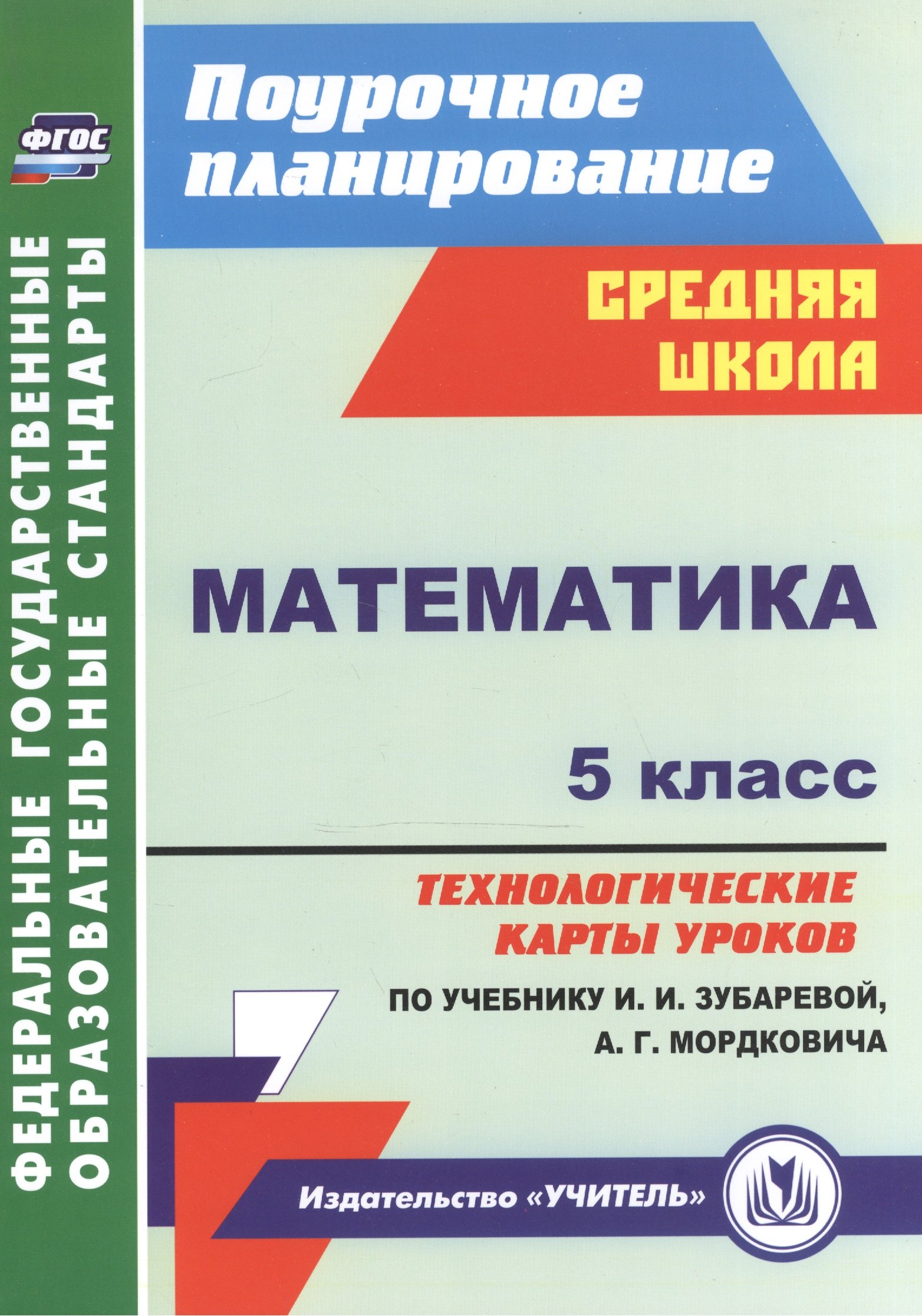 

Математика. 5 кл. Технологические карты ур. по уч. Зубаревой, Мордковича. (ФГОС).