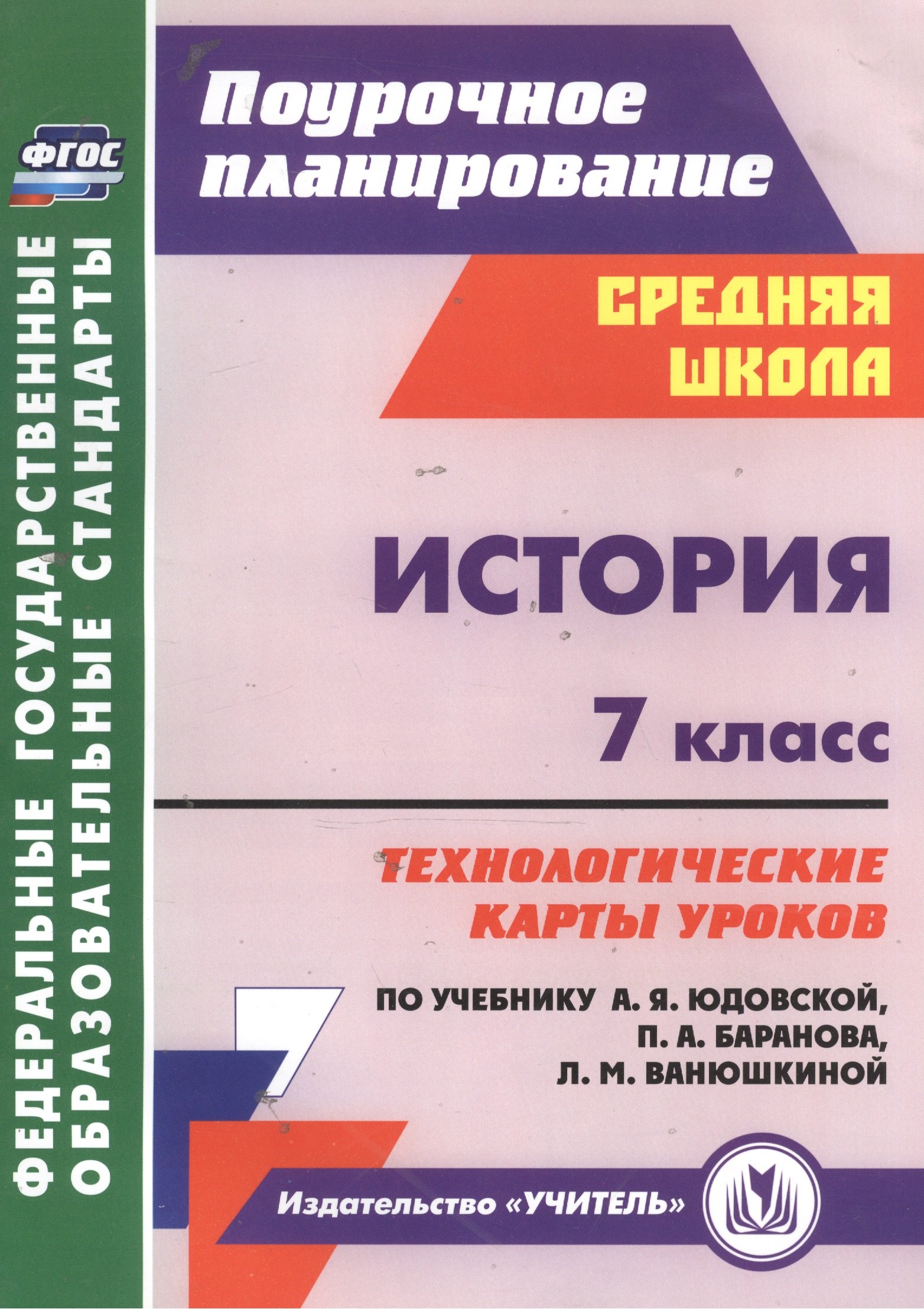 

История. 7кл. Технологические карты уроков по уч.Юдовской, Баранова, Ванюшкиной. (ФГОС)