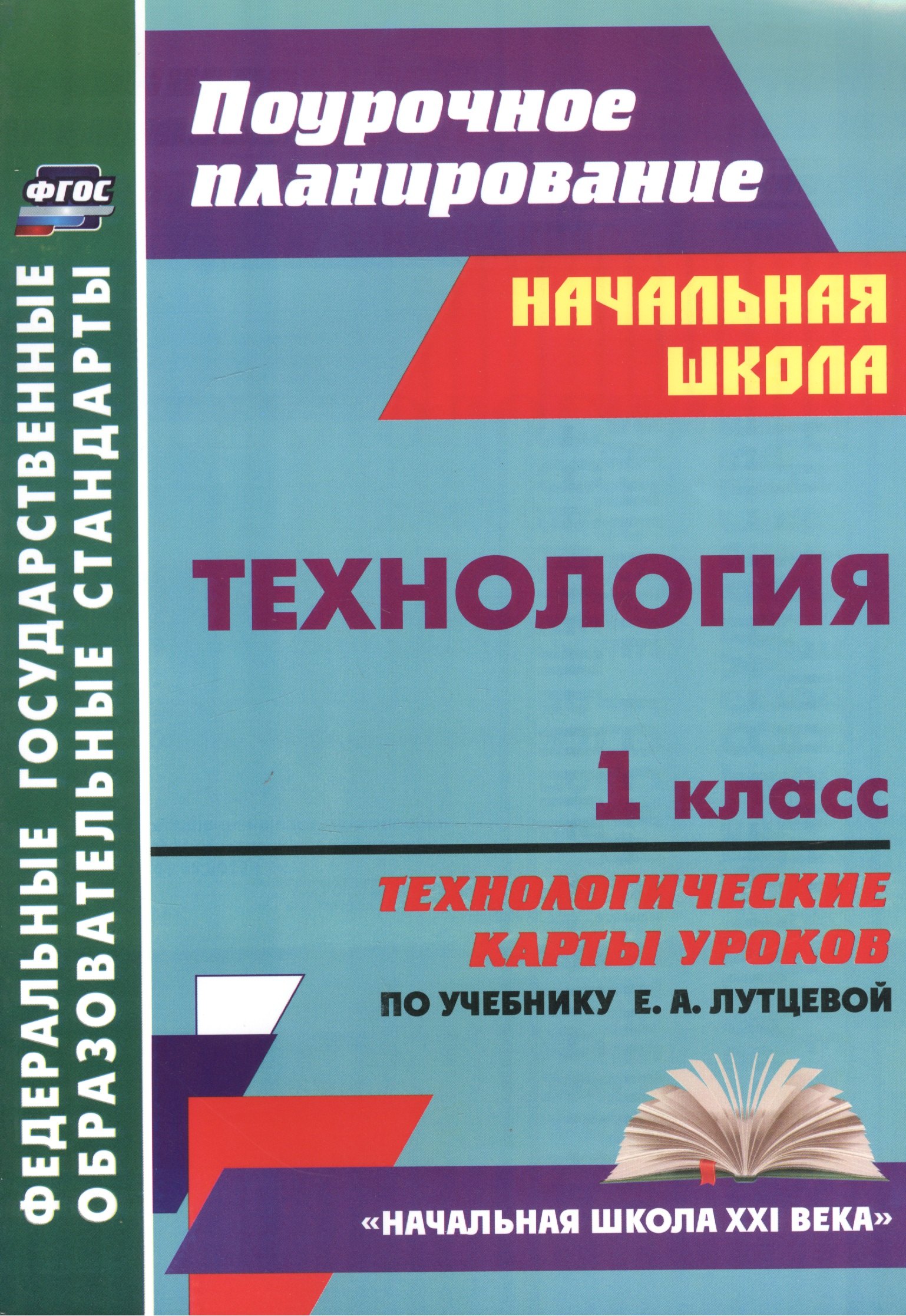 

Технология.1 кл.Технолог. карты ур.по уч. Лутцевой.(УМК Начальная школа XXI века).ФГОС