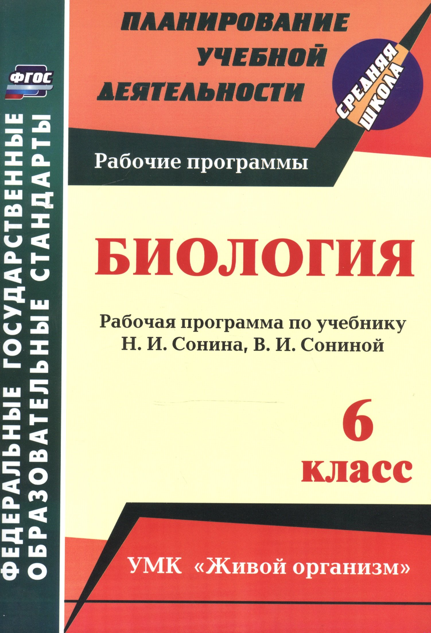 

Биология. 6 кл. Рабочая программа по учебнику Н. И. Сонина.УМК Живой организм(ФГОС)