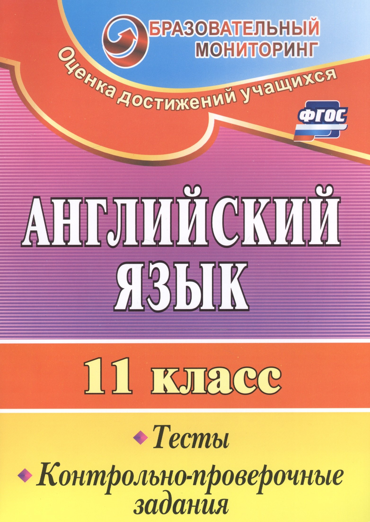 

Английский язык. 11 кл. Тесты, контрольно-проверочные задания. (ФГОС)