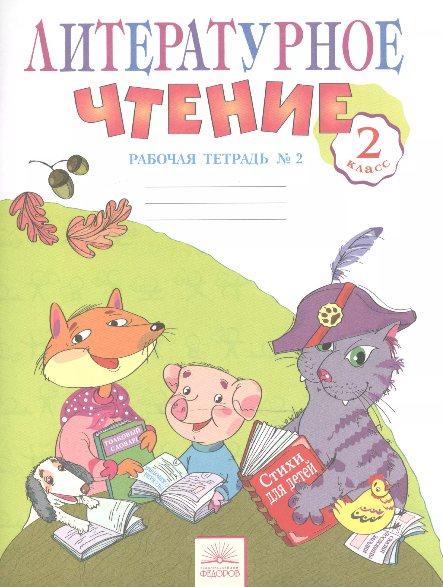 Самыкина Светлана Викторовна - Литературное чтение: Рабочая тетрадь. 2 класс:  В 2-х. ч. Ч. 2. 5 -е изд.