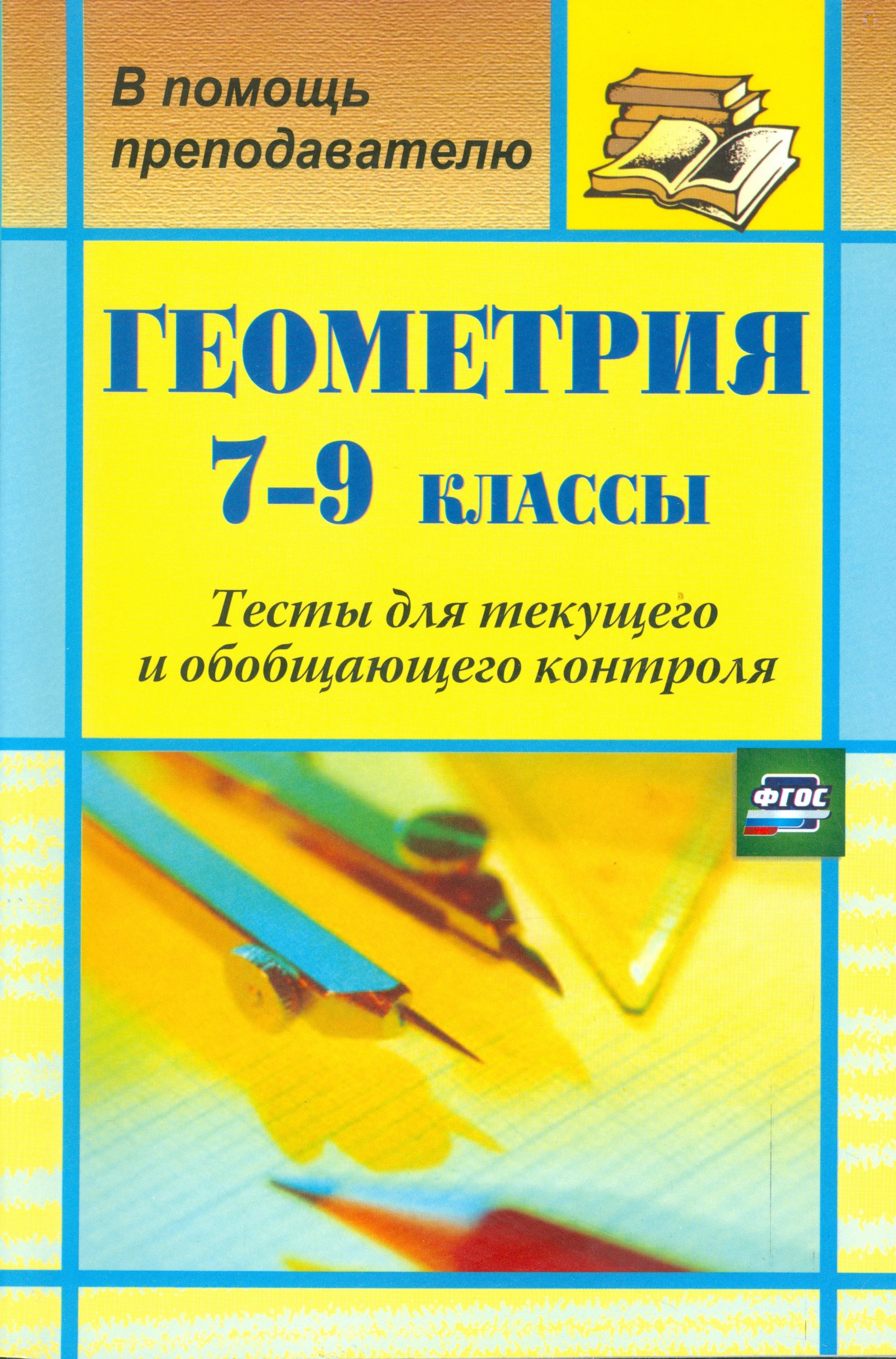 

Геометрия. 7-9 кл. Тесты для текущего и обобщающего контроля. (ФГОС)