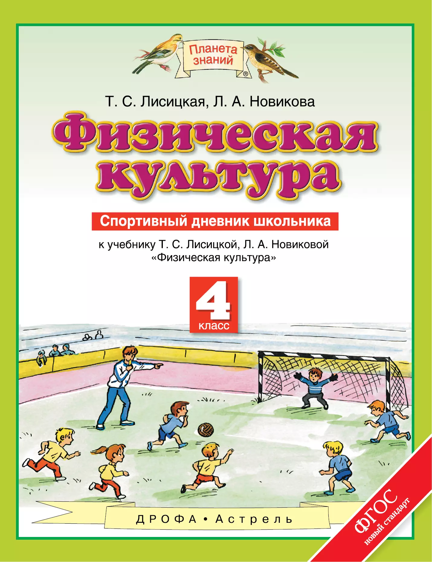 

Физическая культура: Спортивный дневник школьника: К учебнику Т.С. Лисициной, Л.А. Новиковой Физиче