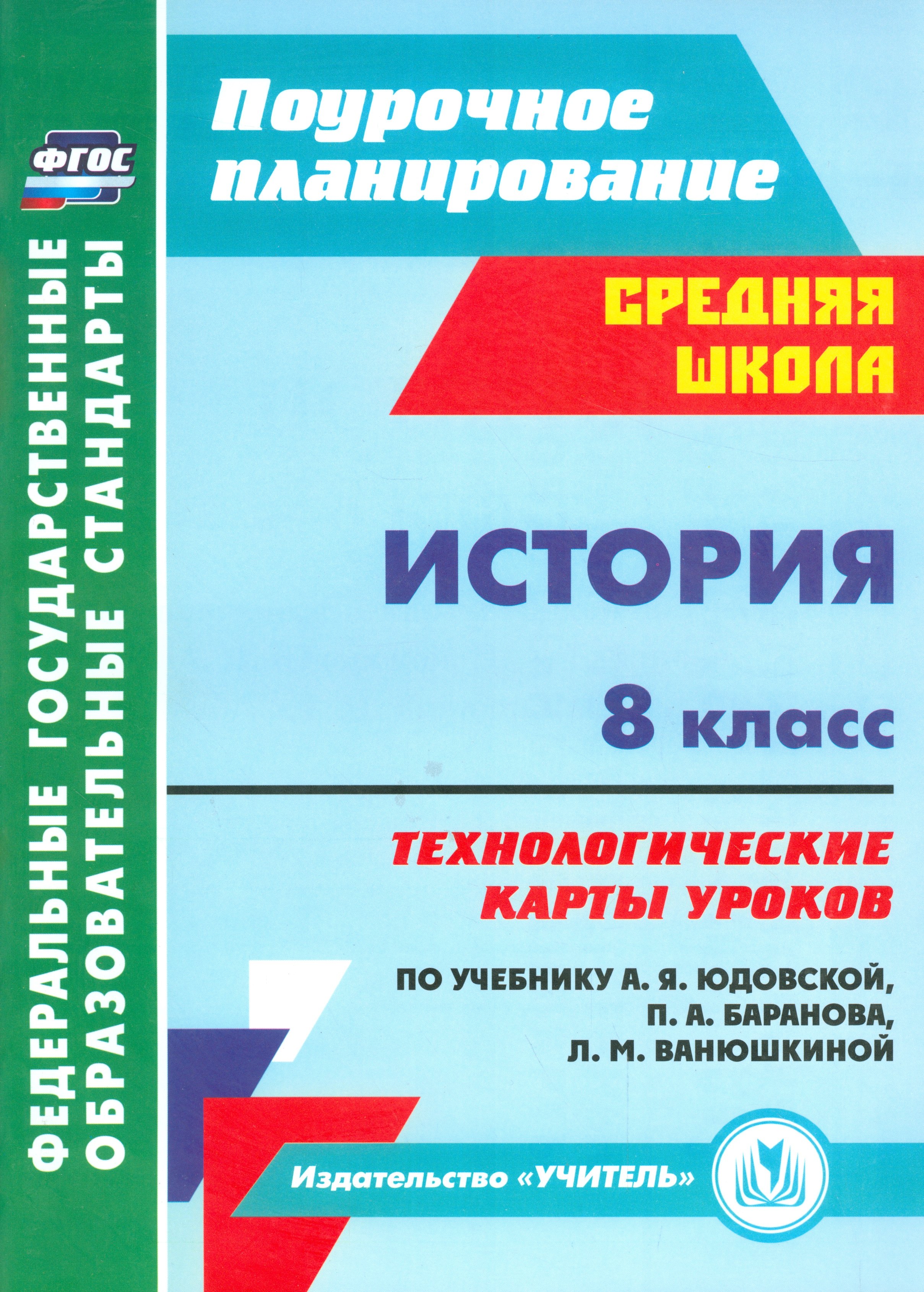 

История. 8 кл. Технологические карты уроков по уч.Юдовской, Баранова, Ванюшкиной. (ФГОС)