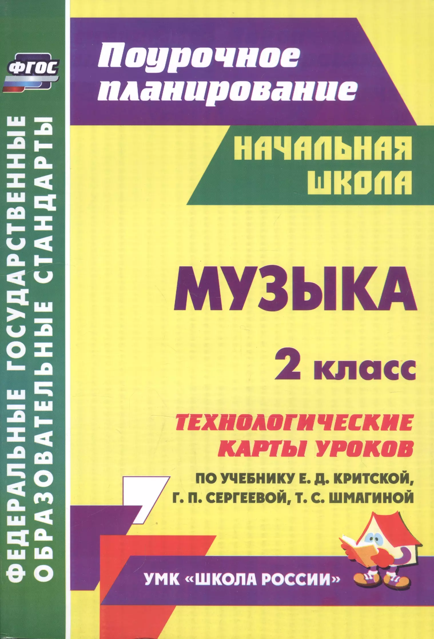 Никитина Татьяна Владимировна - Музыка. 2 класс. Технологические карты уроков по учебнику Е.Д. Критской, Г.П. Сергеевой. ФГОС