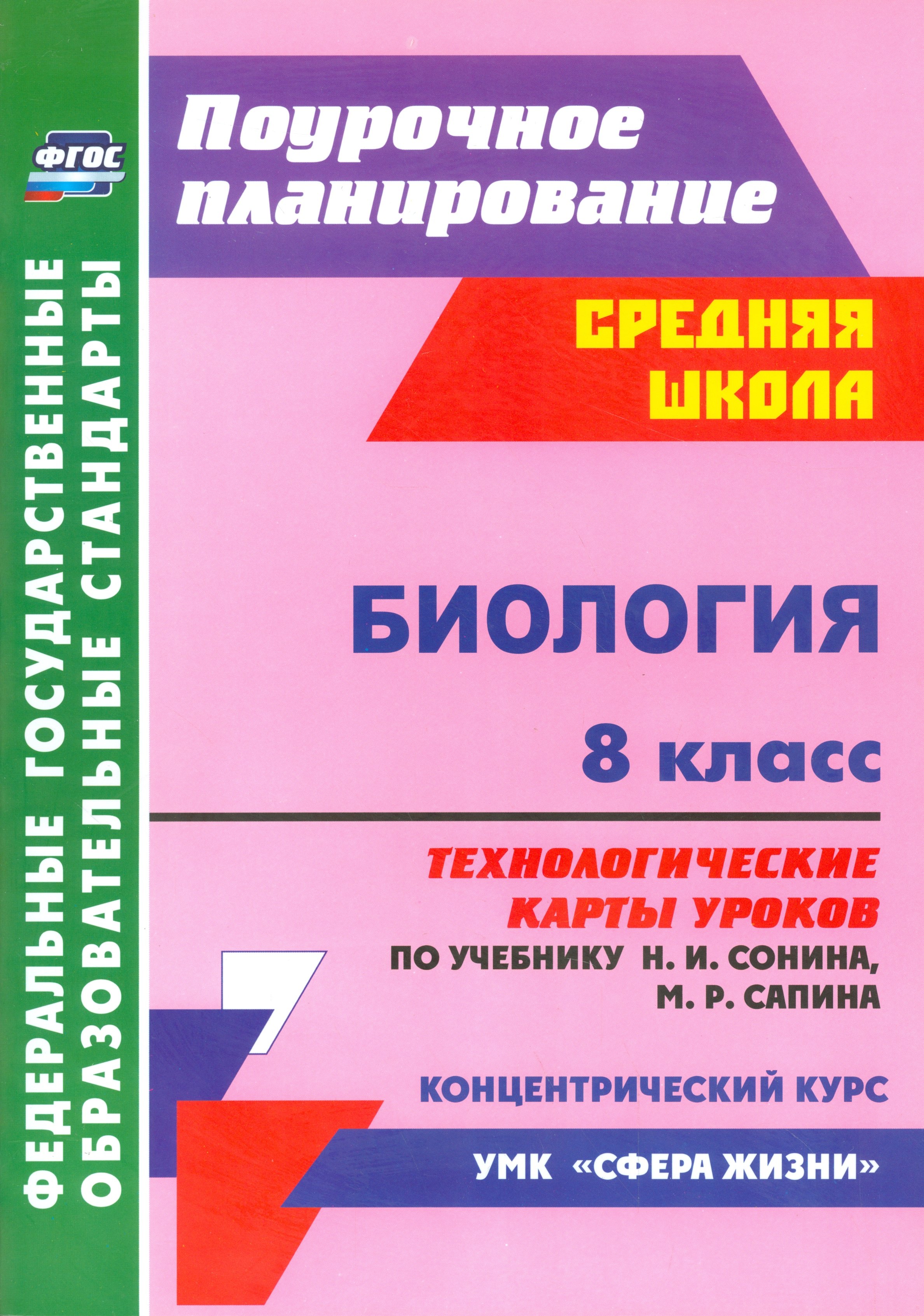 

Биология. 8 кл.Технол. карты уроков по уч. Сонина. УМК Сфера жизни. (ФГОС).