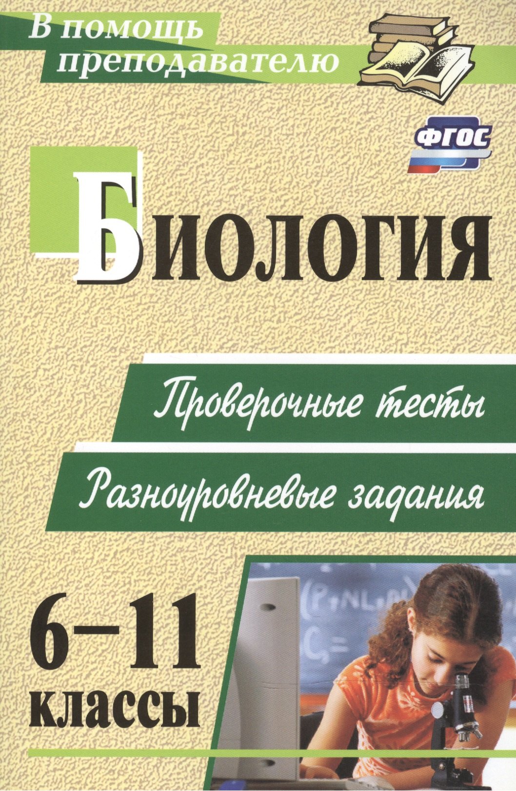 

Биология. 6-11 классы: проверочные тесты разноуровневые задания