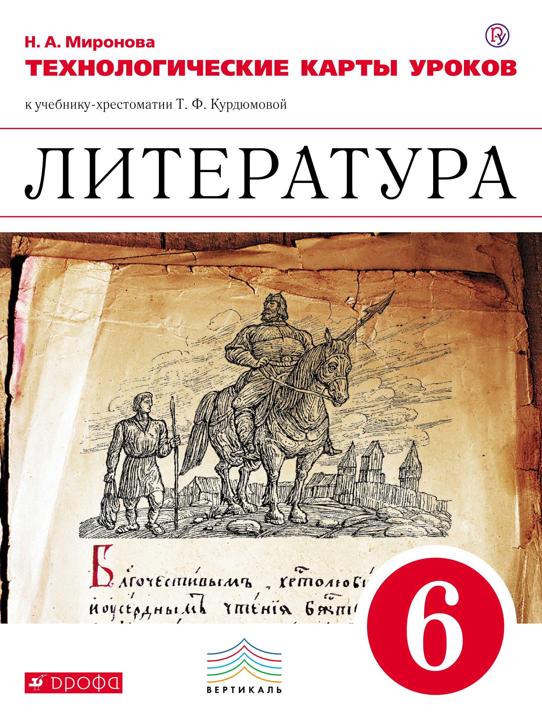 

Литература. 6 кл. Технологические карты уроков. ВЕРТИКАЛЬ. (ФГОС).