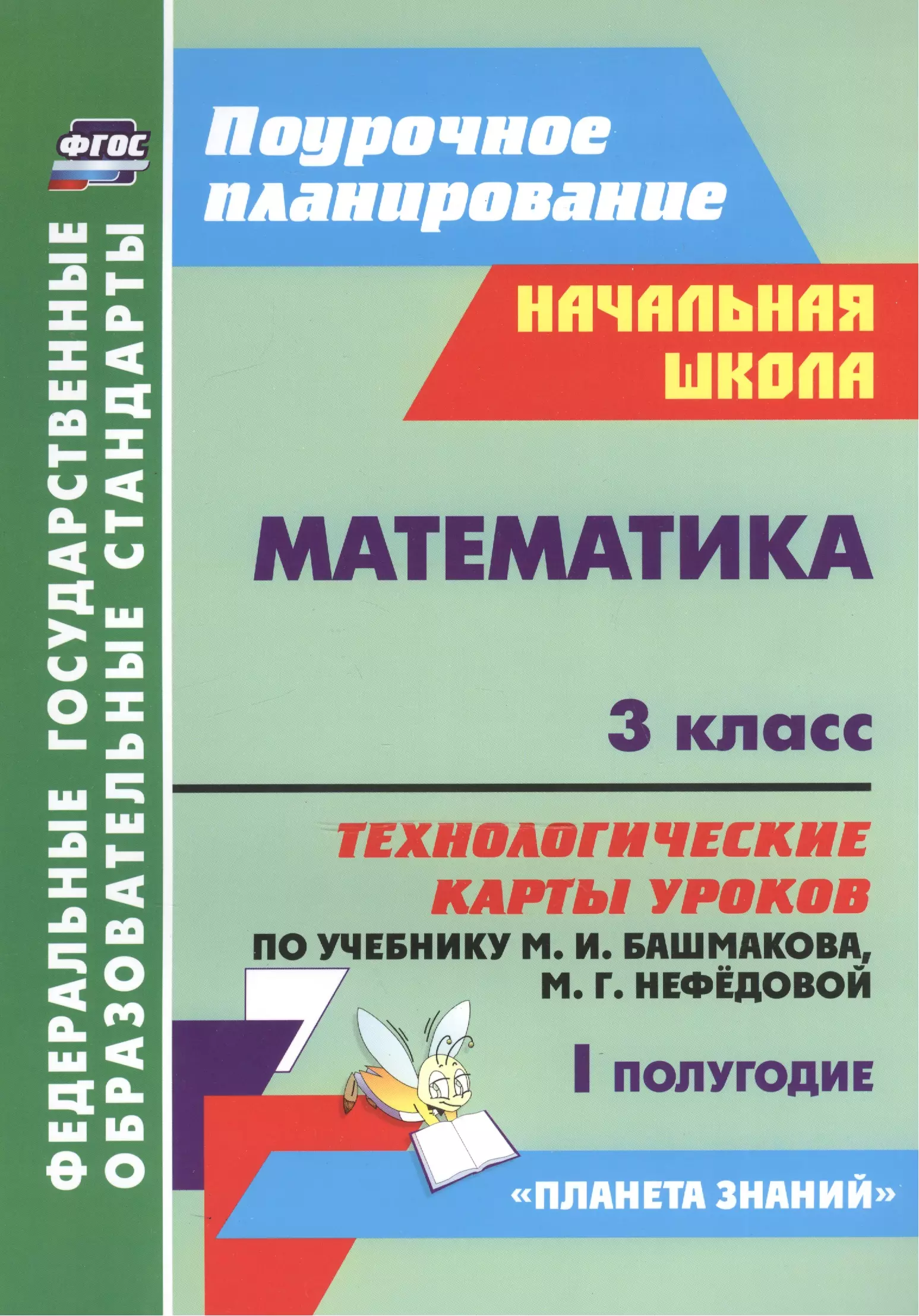 Лободина Наталья Викторовна - Математика. 3 класс. Технологические карты уроков по учебнику М.И.Башмакова и др. I полугодие. ФГОС