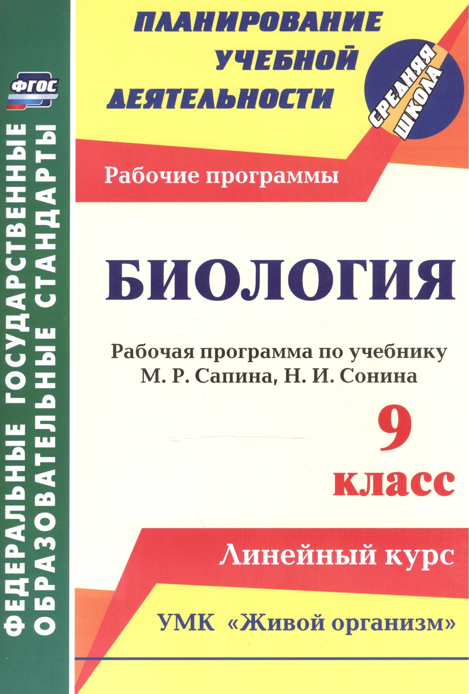 

Биология. 9 кл. Раб. прогр. по уч. Сонина, Сапина. УМК Живой организм. (ФГОС)