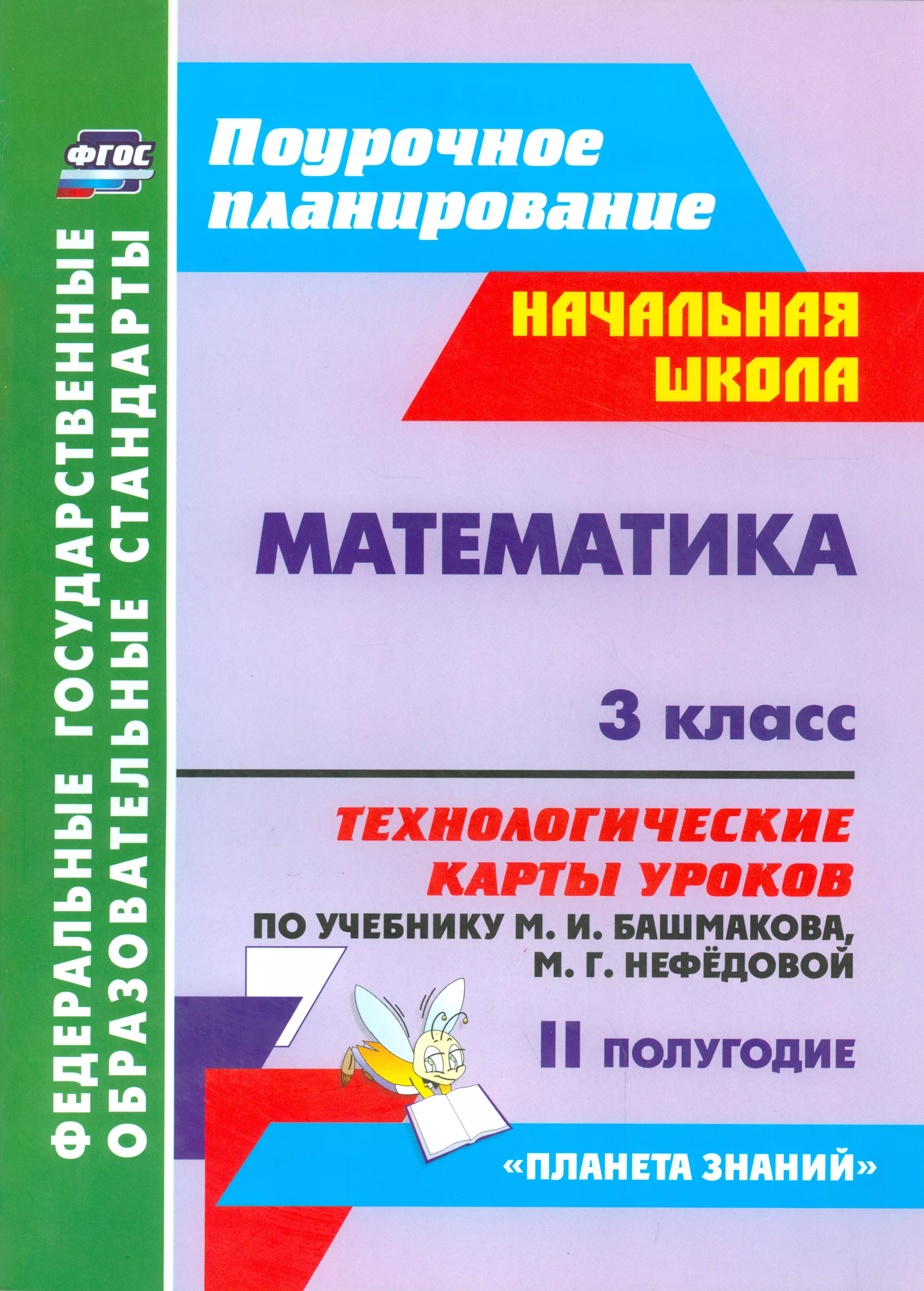 Лободина Наталья Викторовна - Математика. 3 класс. Технологические карты уроков по уч. М.И.Башмакова, М.Г.Нефедовой. II полугодие