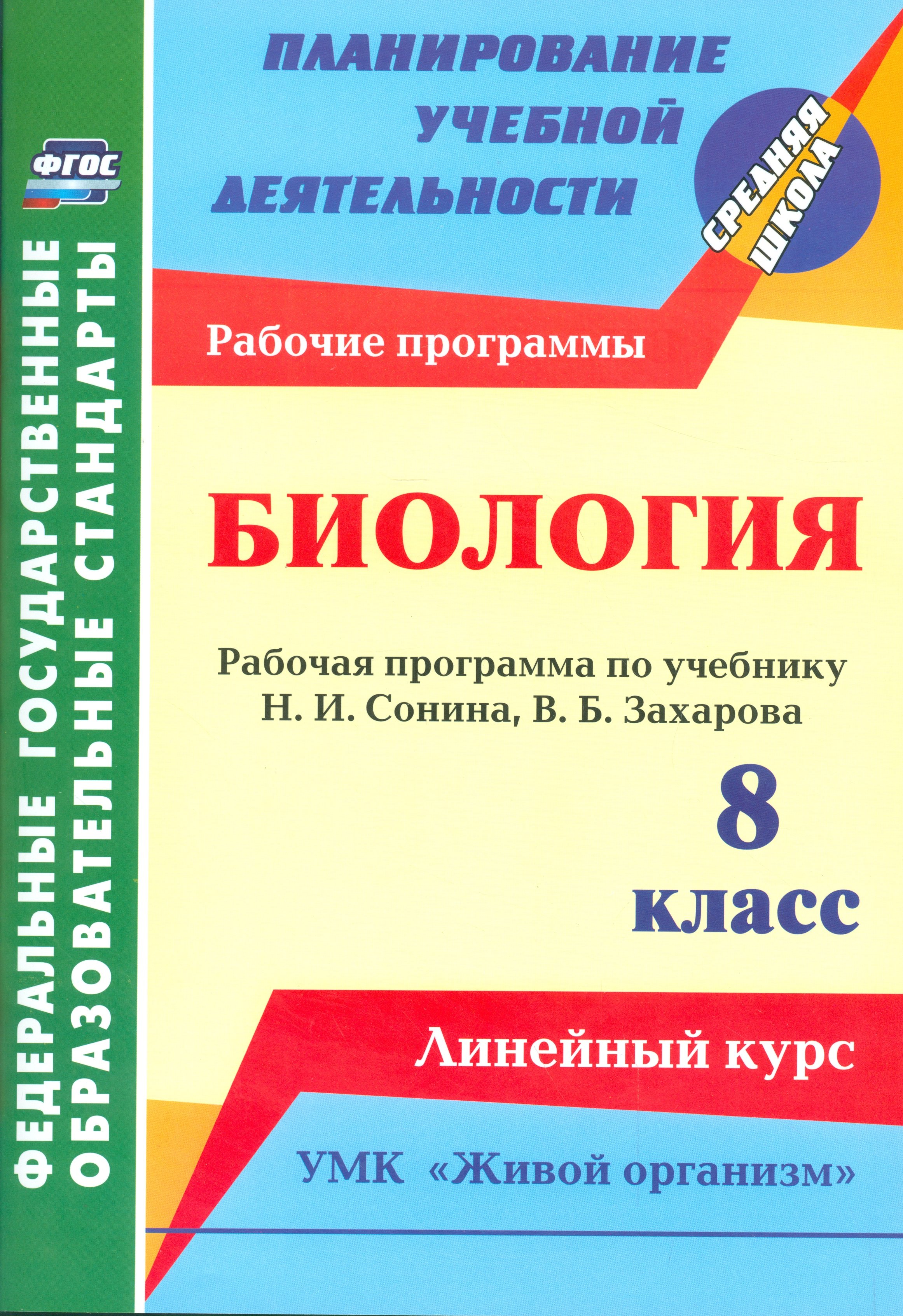 

Биология. 8 кл. Раб.прогр.по уч. Сонина,Захарова. УМК Живой организм. (ФГОС)