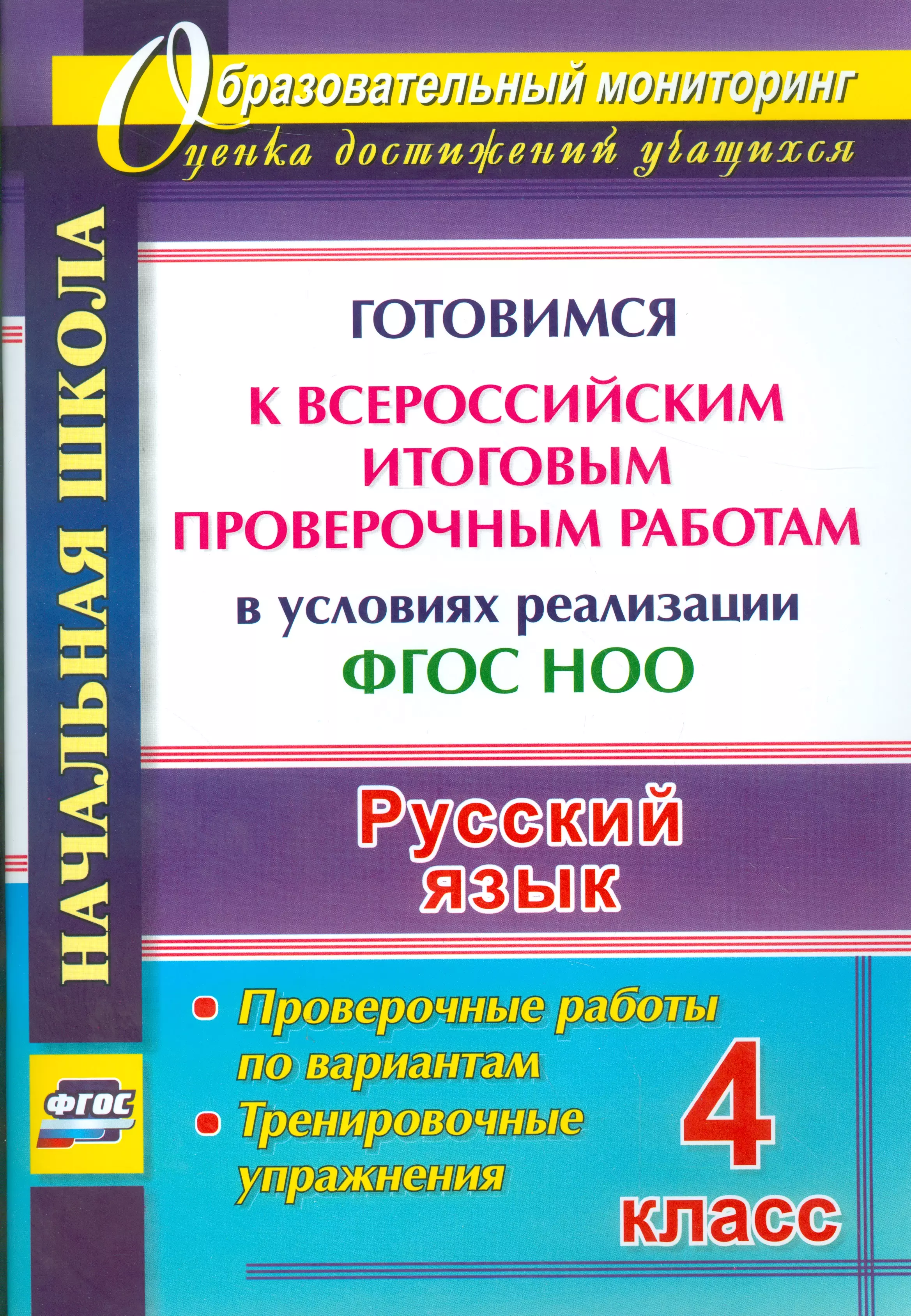 Итоговые контрольные 4 класс фгос. Подготовка к Всероссийским проверочным работам 4 окружающий мир ФГОС. Подготовиться к контрольной работе по ру. Готовимся к ВПР окружающий мир. Контрольная работа 4 класс годовая по русскому.