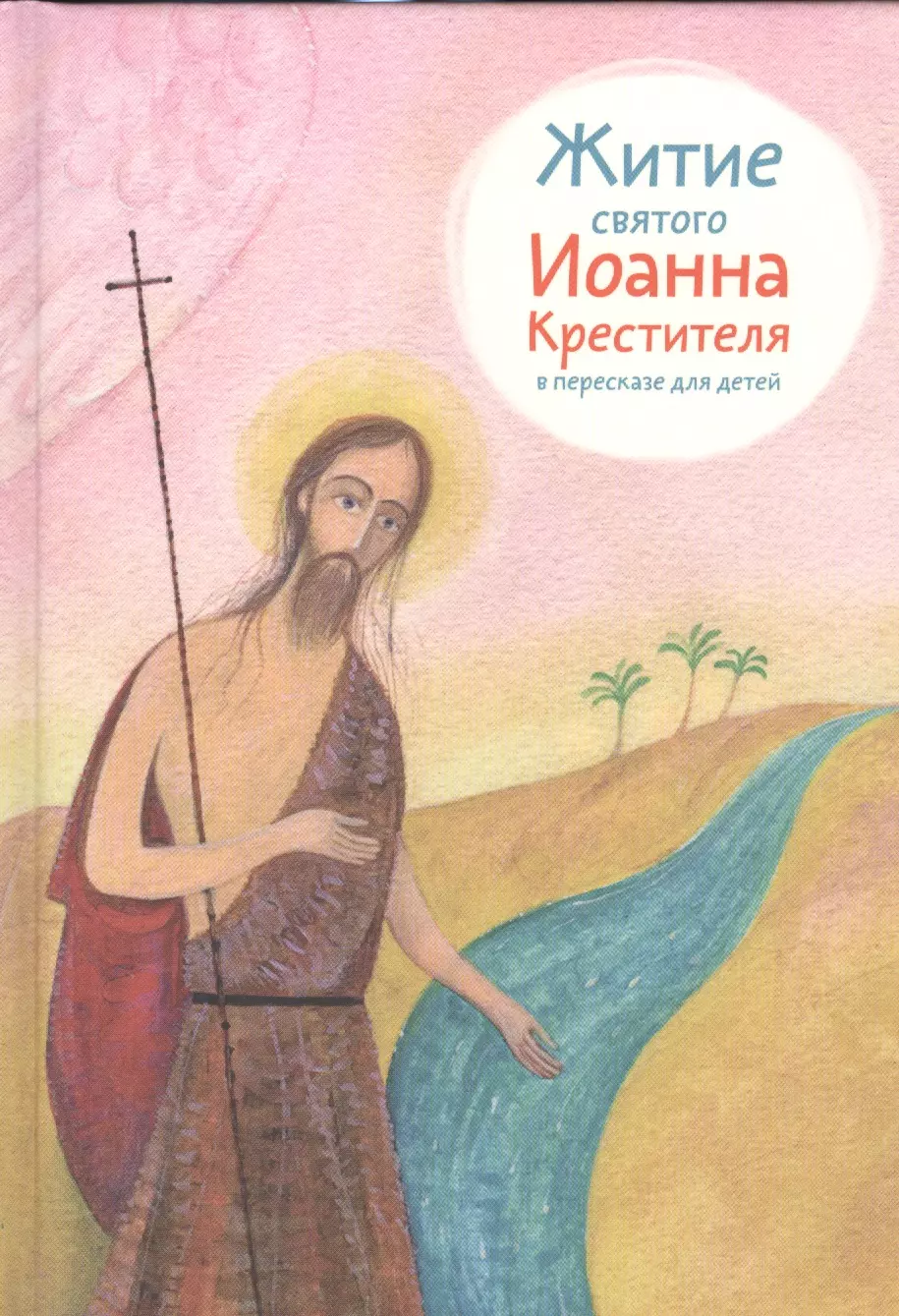 Подколзин Евгений Николаевич, Ткаченко Александр Борисович - Житие святого Иоанна Крестителя в пересказе для детей