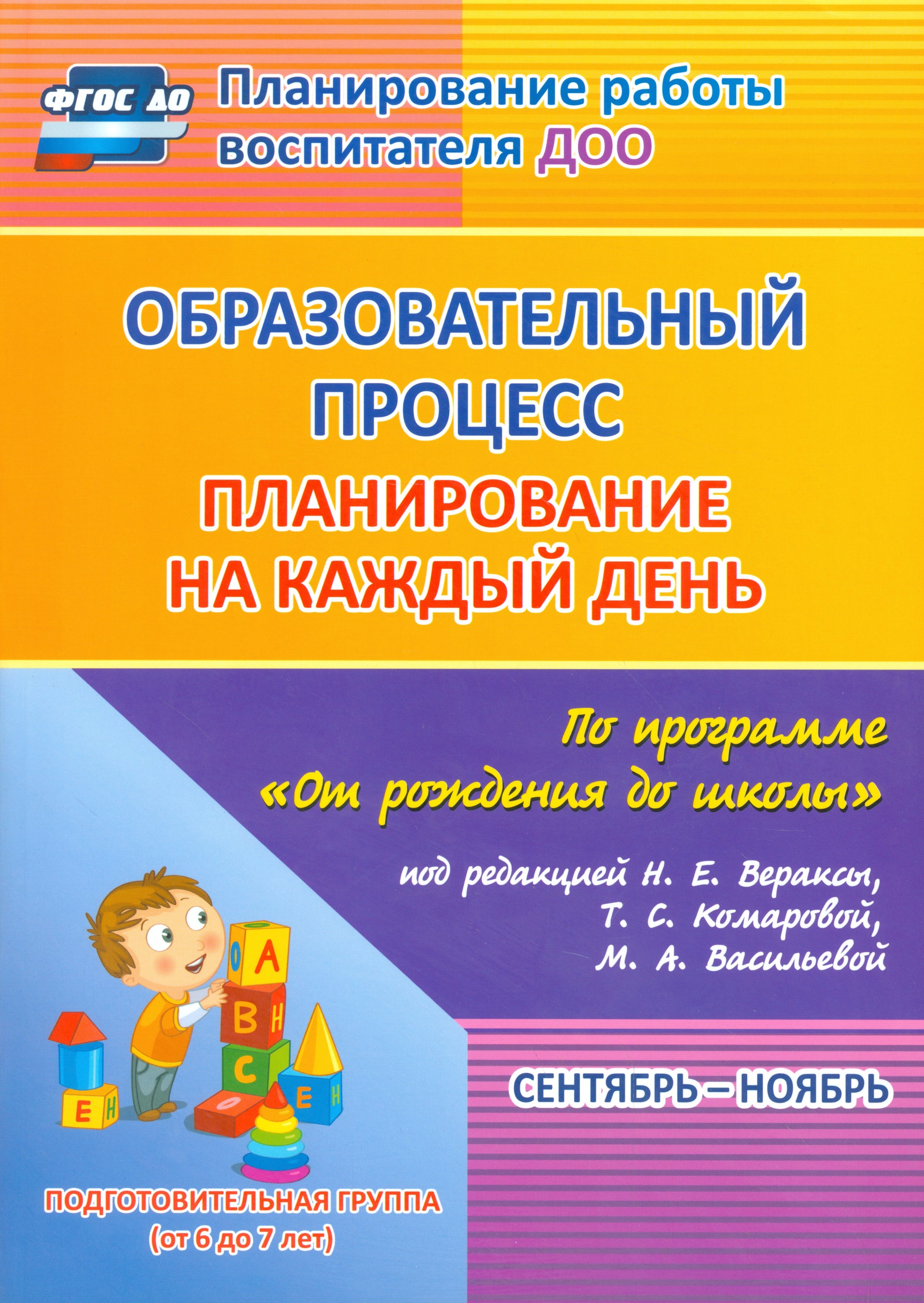 

План.на к/д по пр.От рожд до шк ред.Вераксы. Подг.гр. Сент.-ноя. (6-7л) (ФГОС ДО)