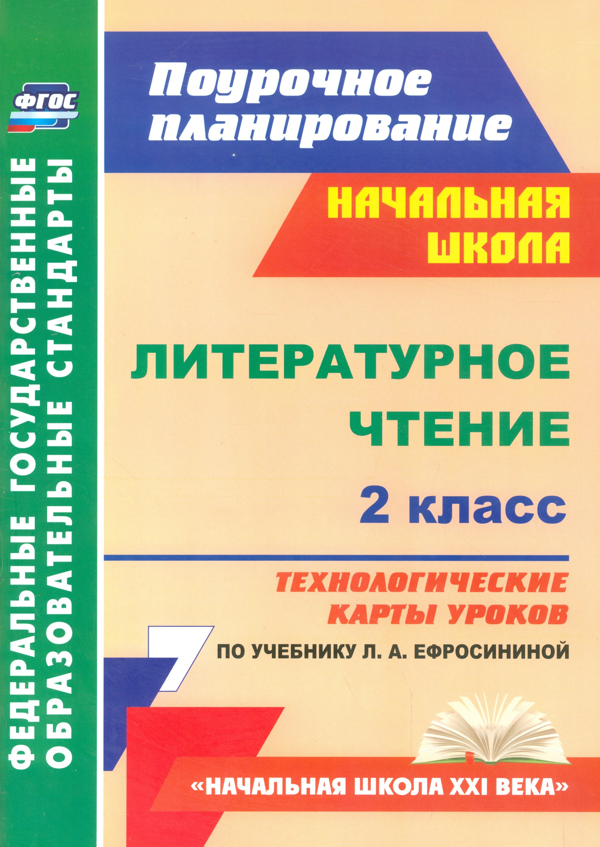 

Литер.чтение 2кл.Технол.карты ур.по уч.Ефросининой.Нач.шк.XXIв (ФГОС)