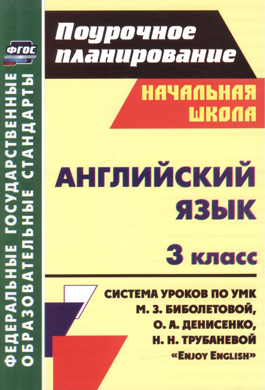 

Английский язык. 3 кл. Система уроков по уч. Биболетовой Enjoy English (ФГОС)