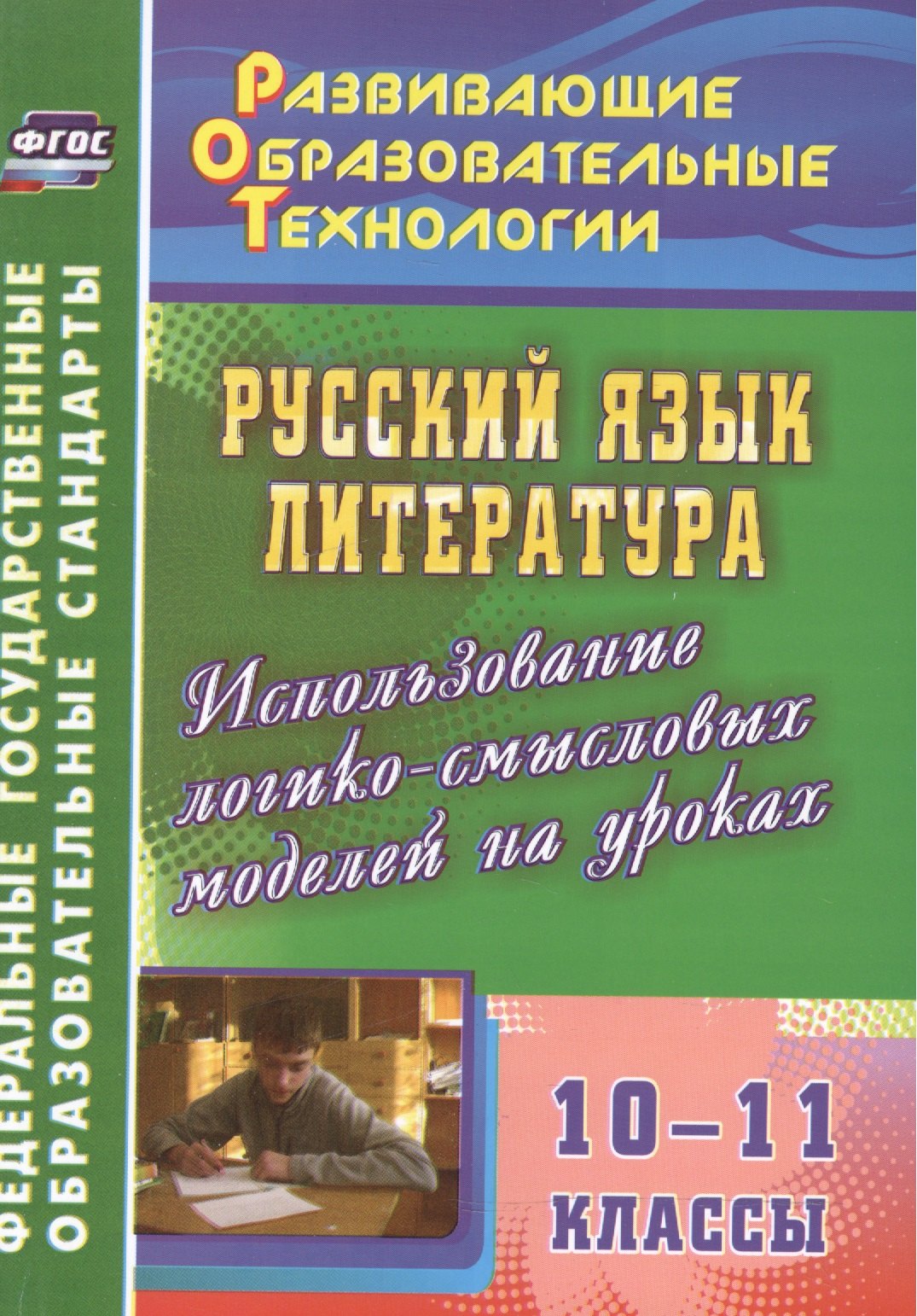 

Русский язык. Литература. 10-11 кл.Использование логико-смысловых моделей на уроках.(ФГОС)