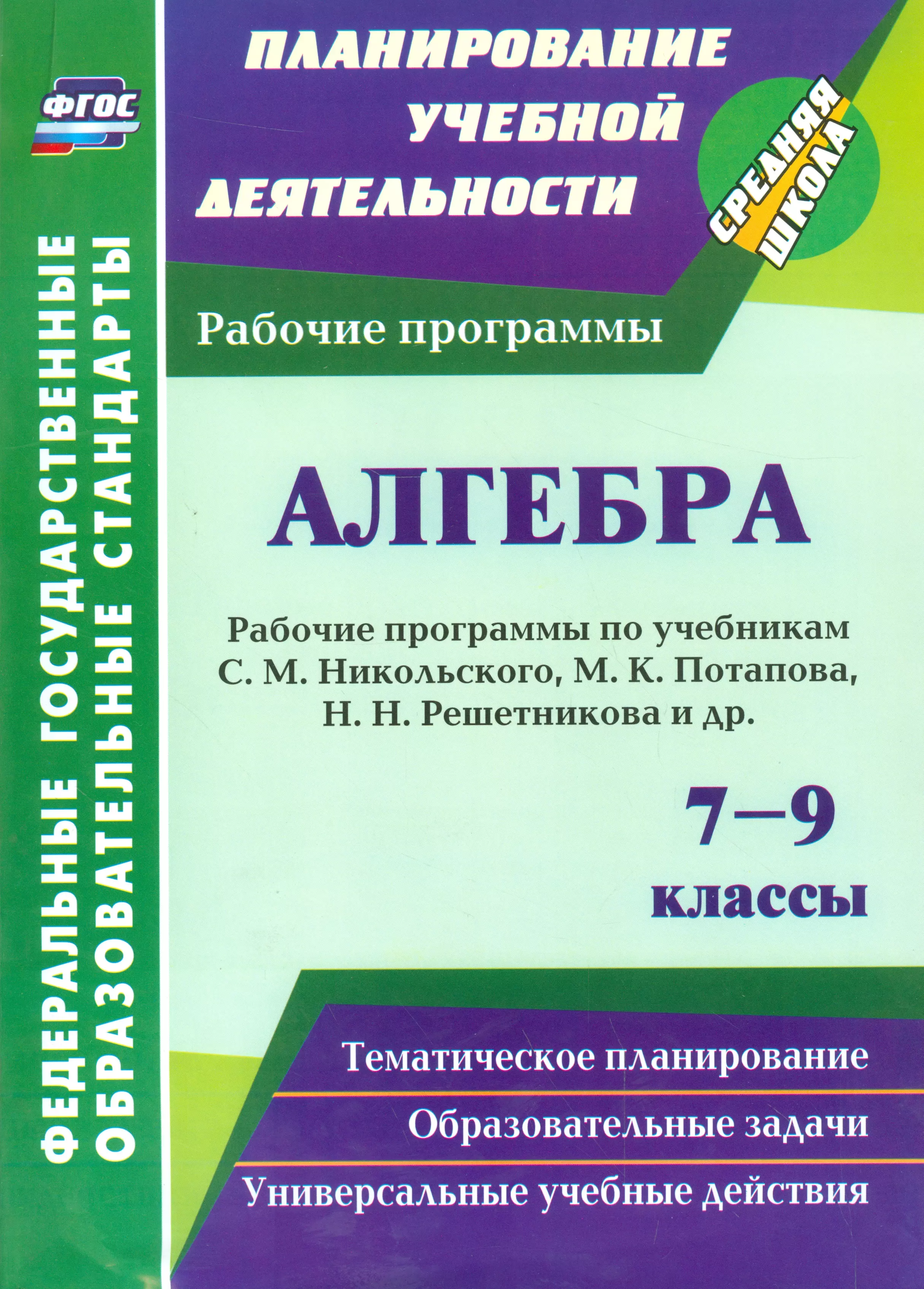 Рабочая программа алгебра 7. Поурочное планирование Алгебра 9 класс Издательство учитель. Рабочая программа 7 кл. Рабочая программа по алгебре 7 класс. Рабочая программа по алгебре 9 класс.