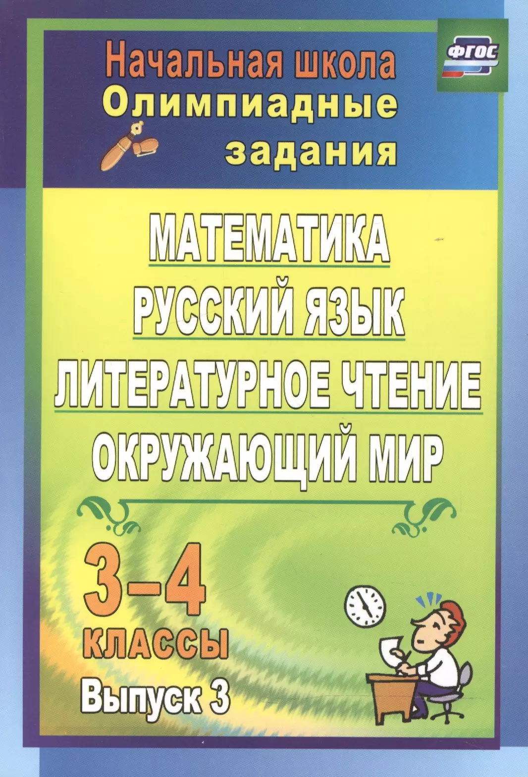 Каркошкина Татьяна Николаевна - Олимпиадные задания. Математика, русск. язык, литер. чтение, окруж. мир. 3-4 кл. ФГОС