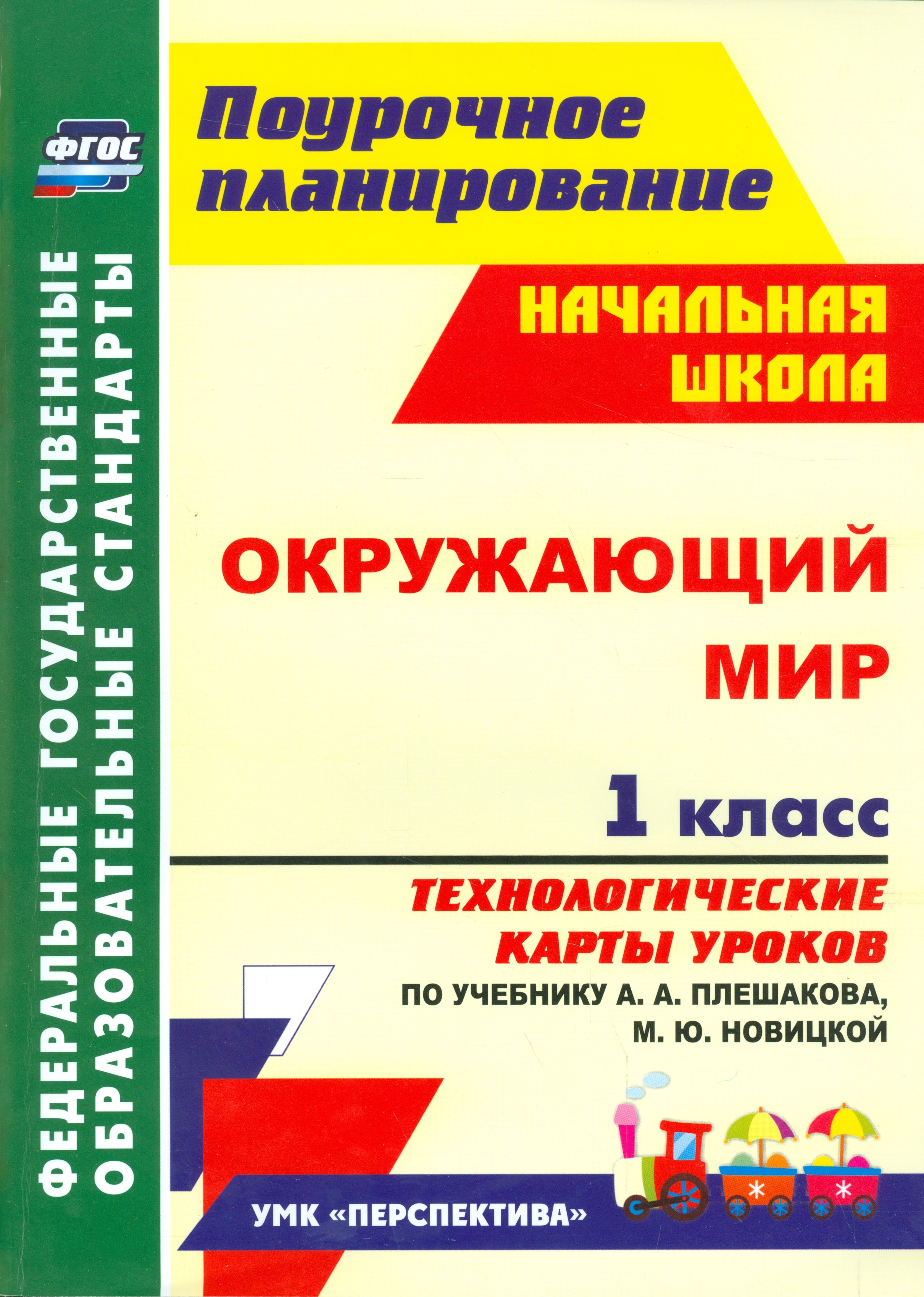 

Окружающий мир. 1 кл. Технологич. карты ур. по уч. Плешакова. УМК Перспектива (ФГОС)