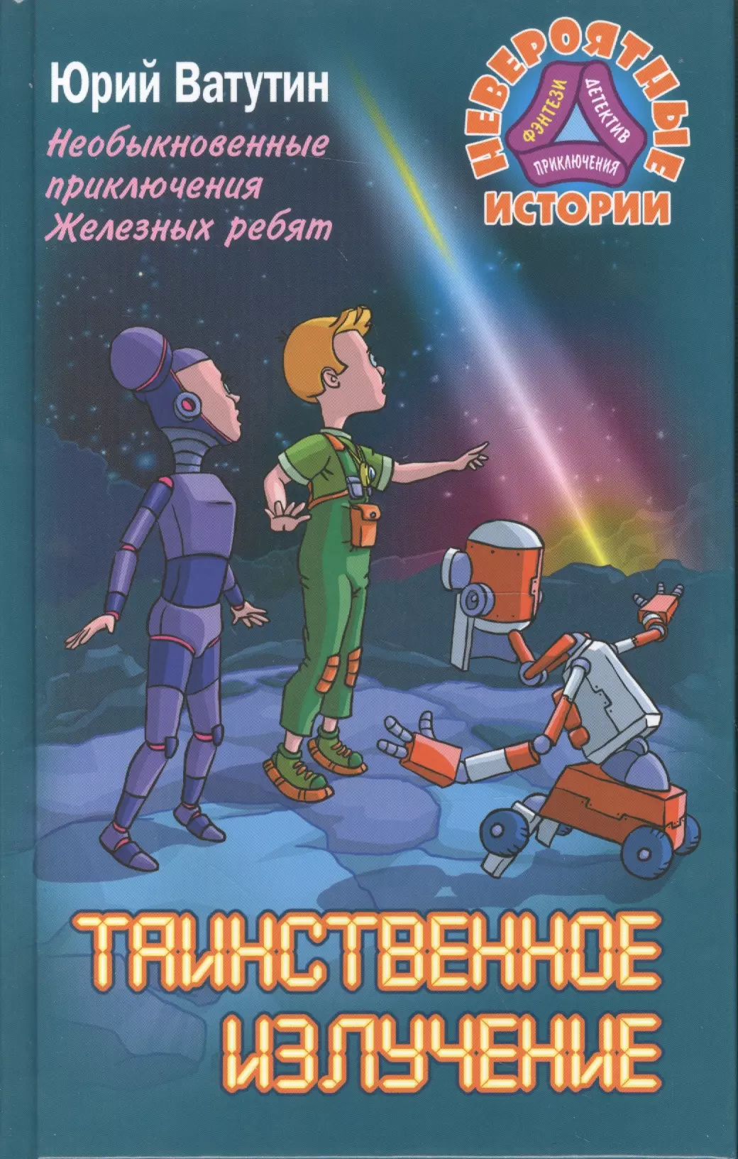 Ватутин Юрий Юрьевич, Ватутин Юрий - Необыкновенные приключения Железных ребят. Таинственное излучение