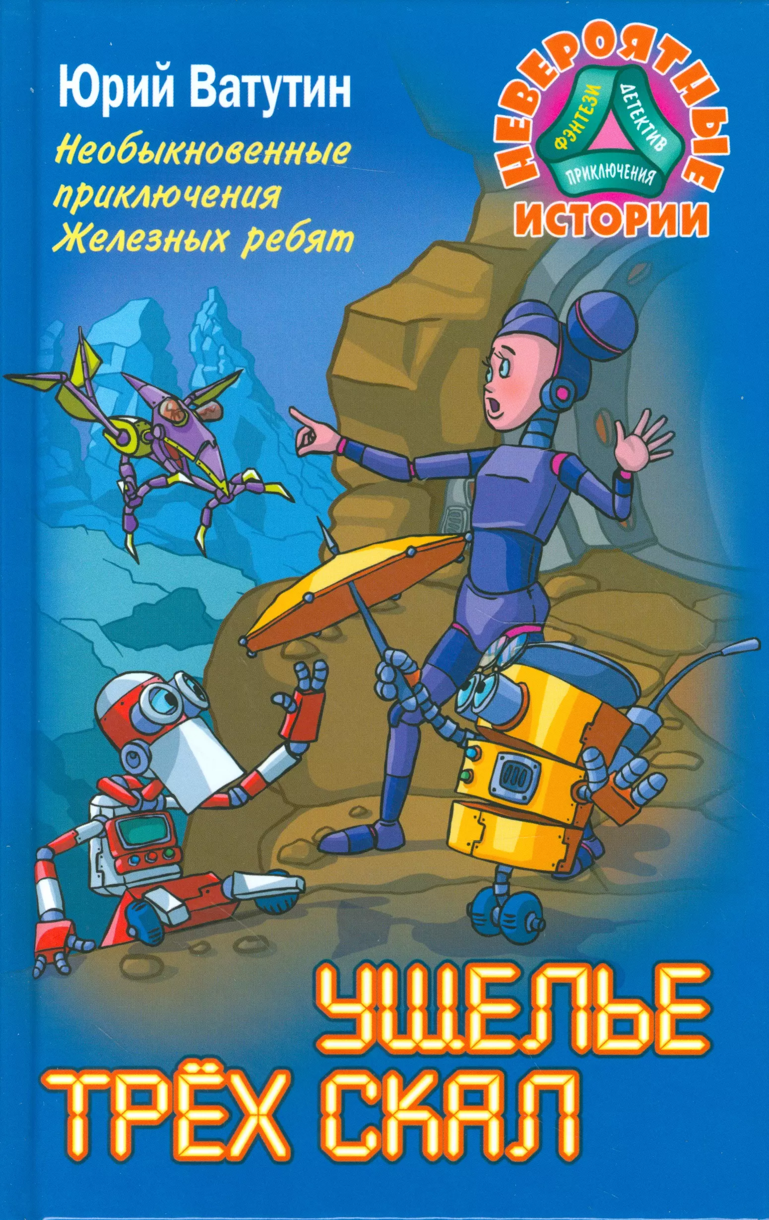 Ватутин Юрий Юрьевич, Ватутин Юрий - Необыкновенные приключения Железных ребят. Ущелье трёх скал
