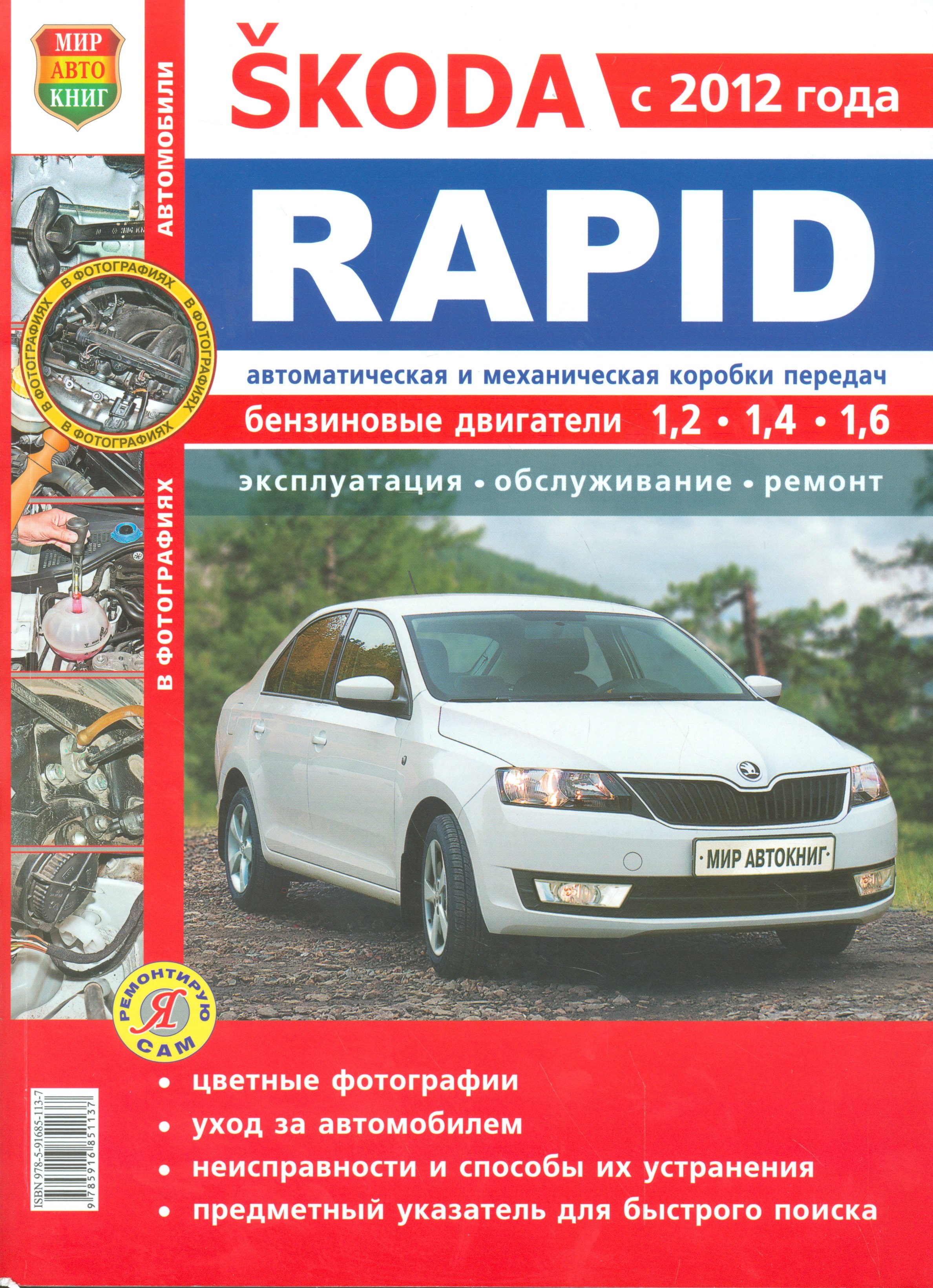 

Skoda Rapid c 2012 г. в цв фото Серия Я Ремонтирую Сам