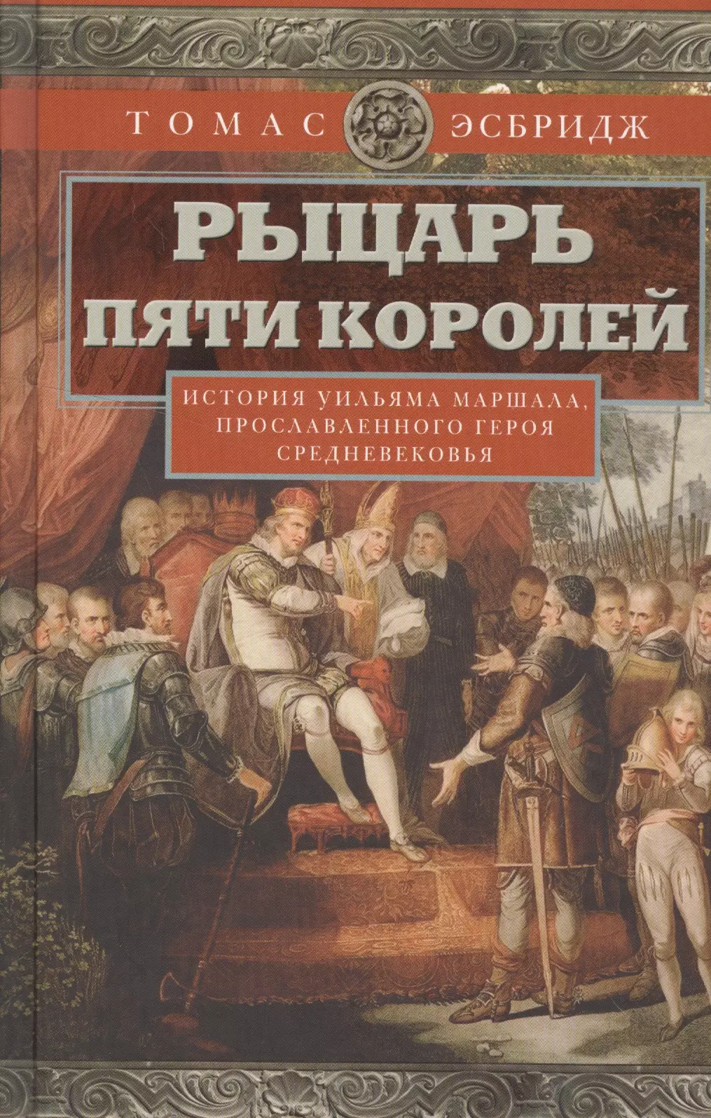 История средних веков купить. Рыцарь пяти королей история Уильяма. История средневековья книги. Средневековая книга рыцарей.