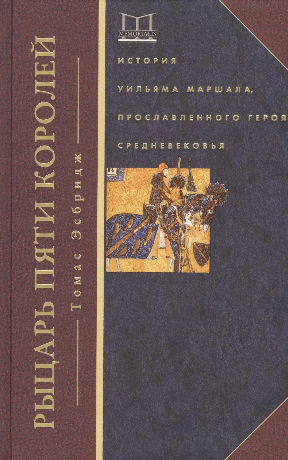 История королей книга. Рыцарь пяти королей. Уильям Маршалл рыцарь. Пять королей книги.