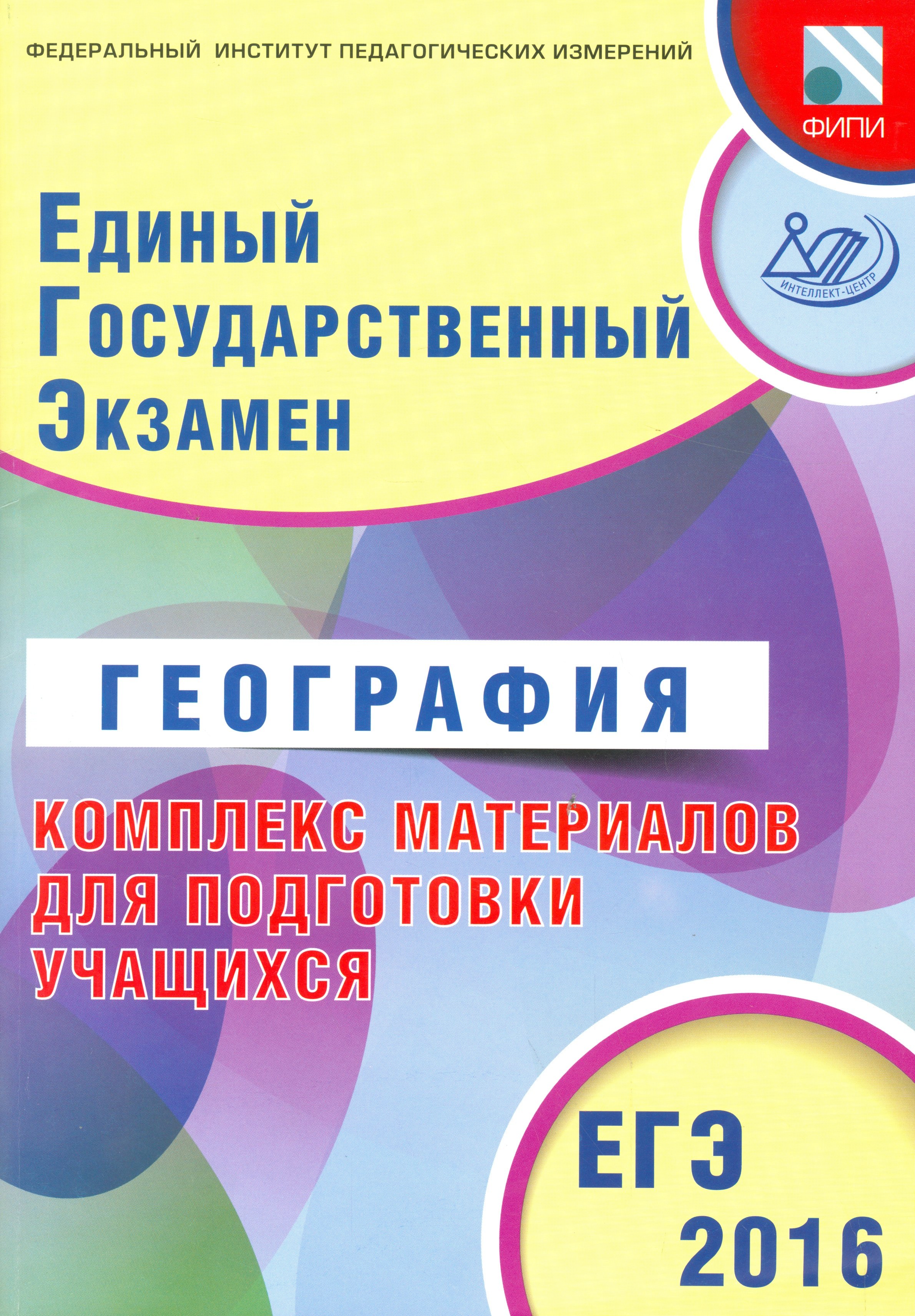 

ЕГЭ 2016. География. Комплекс материалов для подготовки учащихся (совместно с ФИПИ).