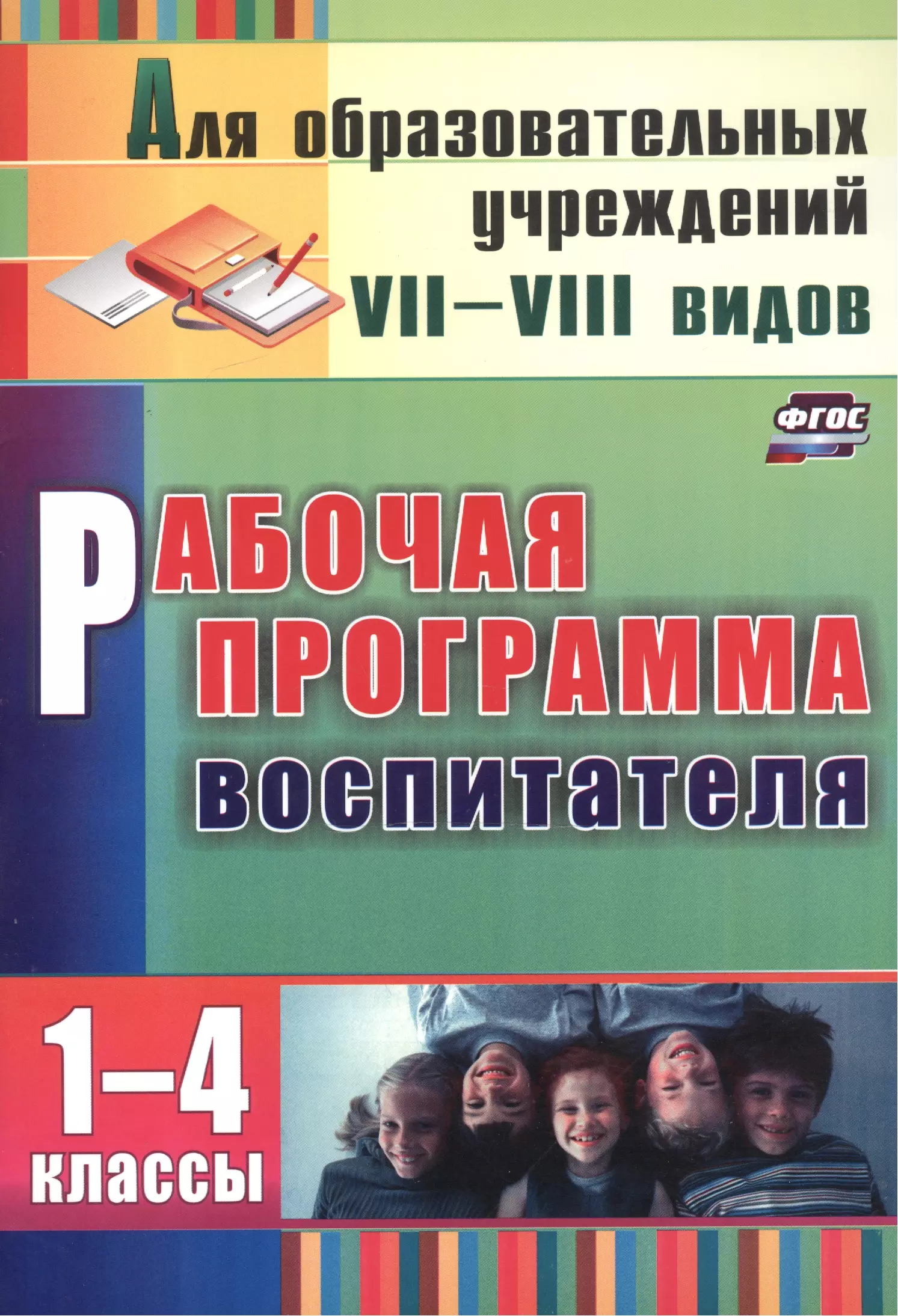 Пособия рабочий. Рабочая программа воспитателя. Матвеева рабочая программа воспитателя. Рабочая программа педагога обложка. Рабочая программа воспитателя начальных классов.