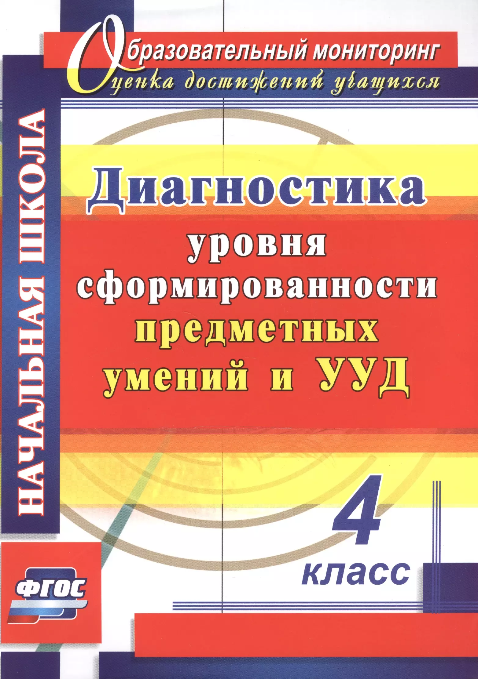 Исакова Ольга Алексеевна, Лаврентьева Татьяна Михайловна - Диагностика уровня сформированности предметных умений и УУД. 4 класс. ФГОС