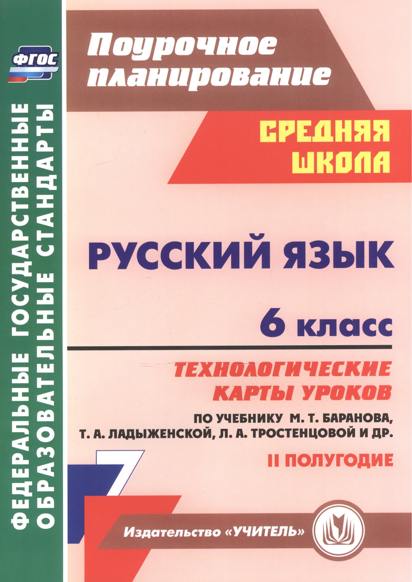 

Русский язык. 6 класс. Технологические карты уроков по учебнику М.Т. Баранова, Т.А. Ладыженской, Л.А. Тростенцовой. II полугодие. 2-е изд., испр. ФГОС