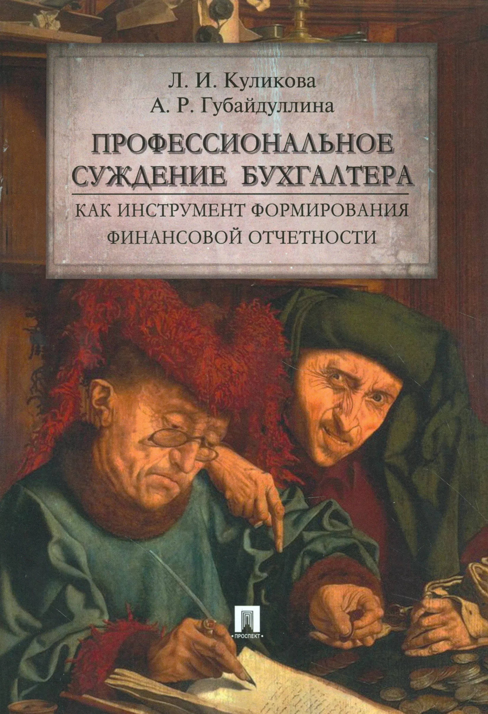 Профессиональное суждение. Маринус Ван Реймерсвале художник. Профессиональное бухгалтерское суждение. Суждение бухгалтера. Профессиональные книги.