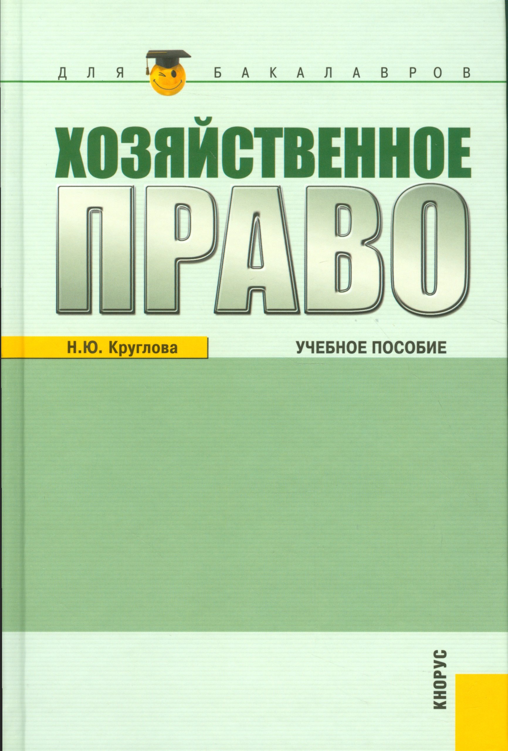 

Хозяйственное право : учебное пособие / 3-е изд.,перераб. и доп.