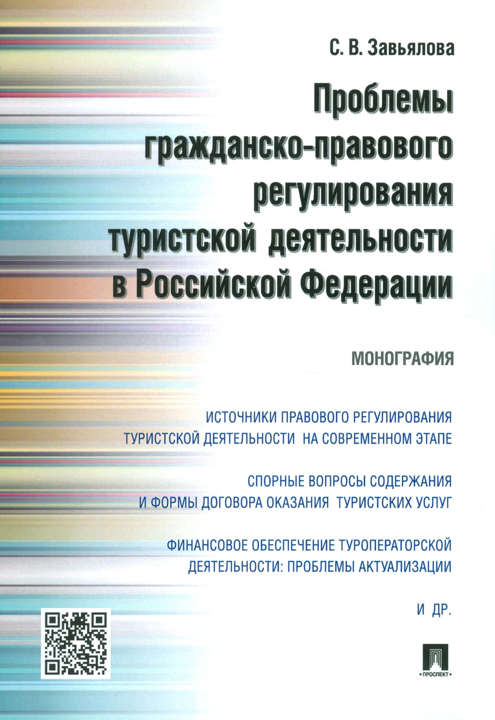 

Проблемы гражданско-правового регулирования туристской деятельности в РФ.Монография