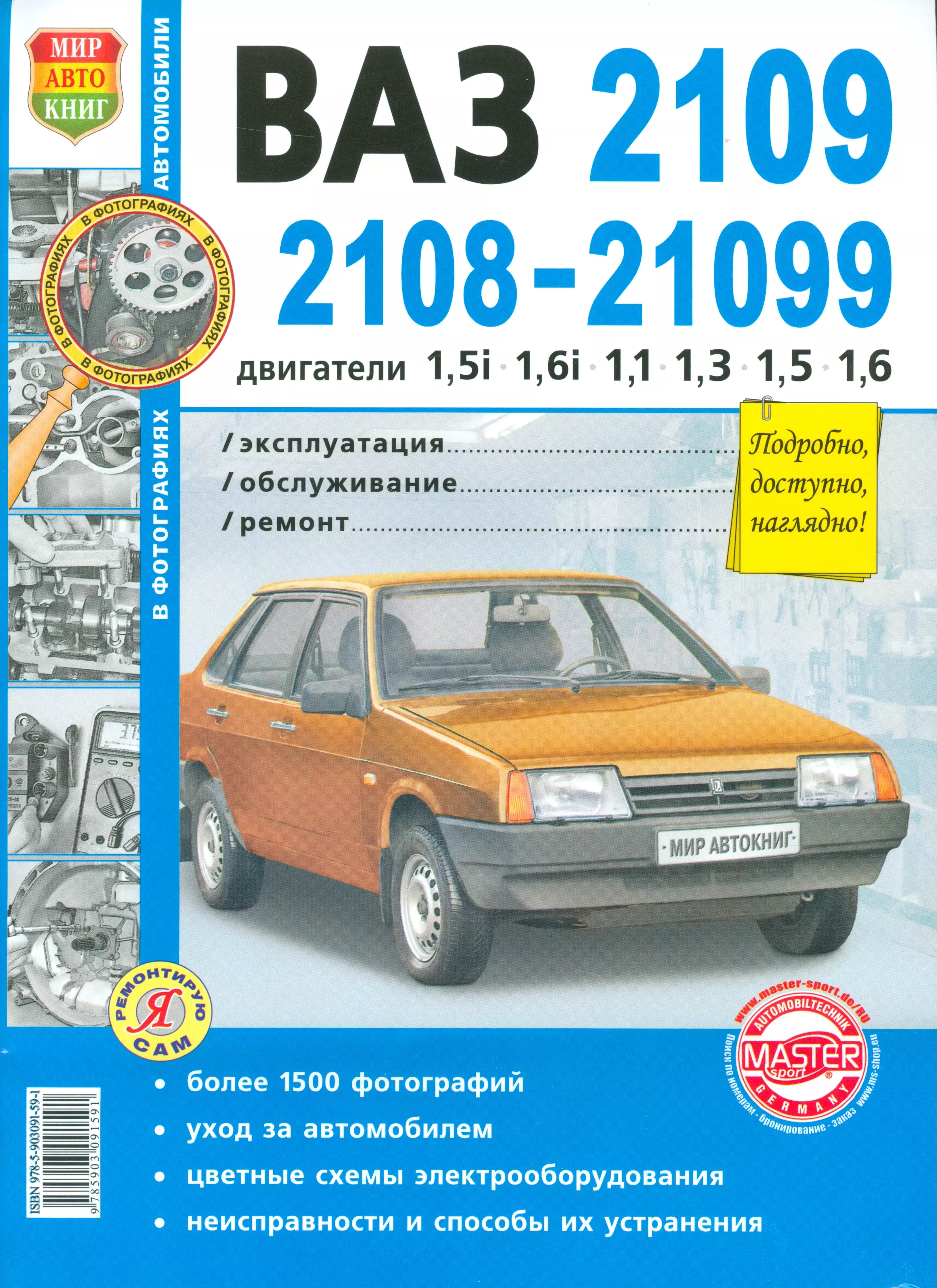 Семенов И. - Автомобили ВАЗ-2108, -2109, -21099 с двигателями 1,5i  1,1  1,3  1,5  Эксплуатация. обслуживание, ремонт: Иллюстрированное практическое пособие