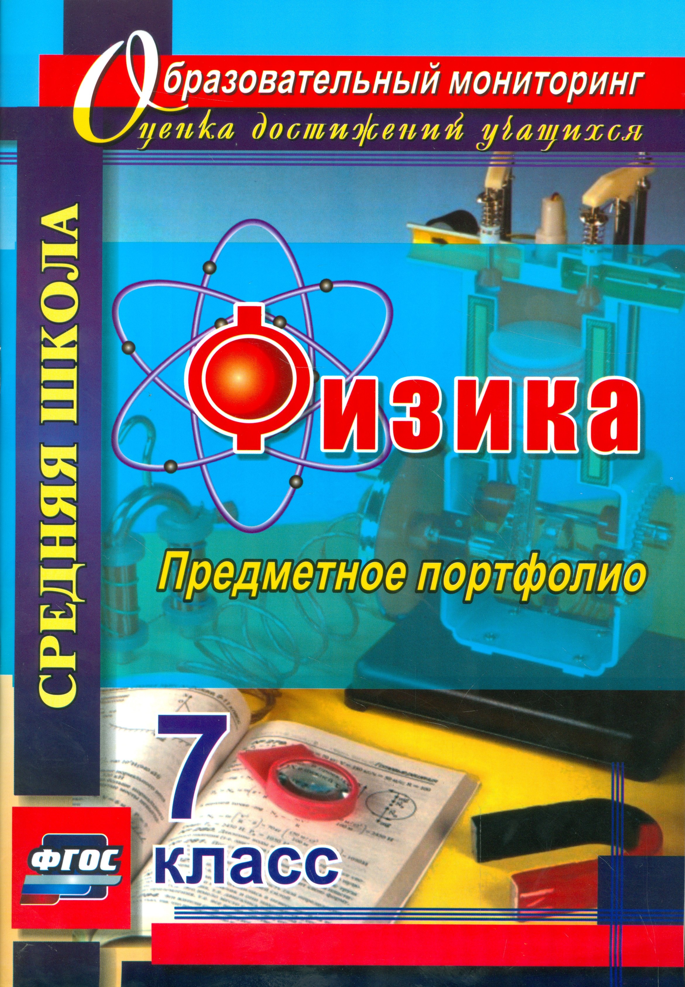 

Физика. 7 кл. Предметное портфолио. (ФГОС).