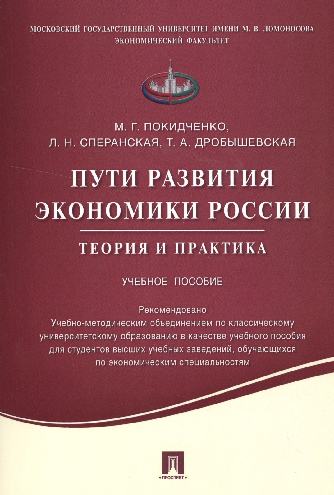 

Пути развития экономики России.Теория и практика.Уч.пос.