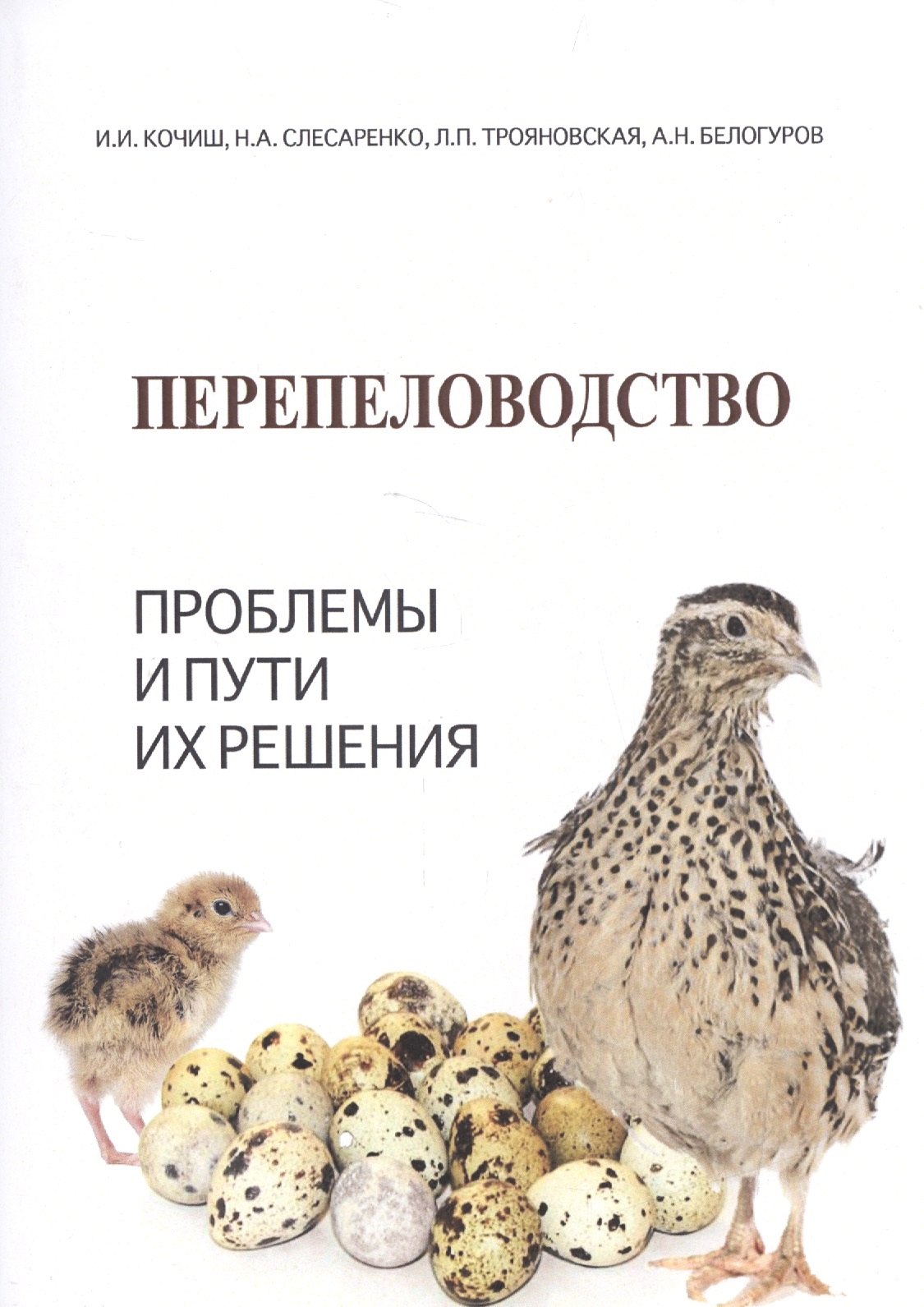 

Перепеловодство: Проблемы и пути их решения