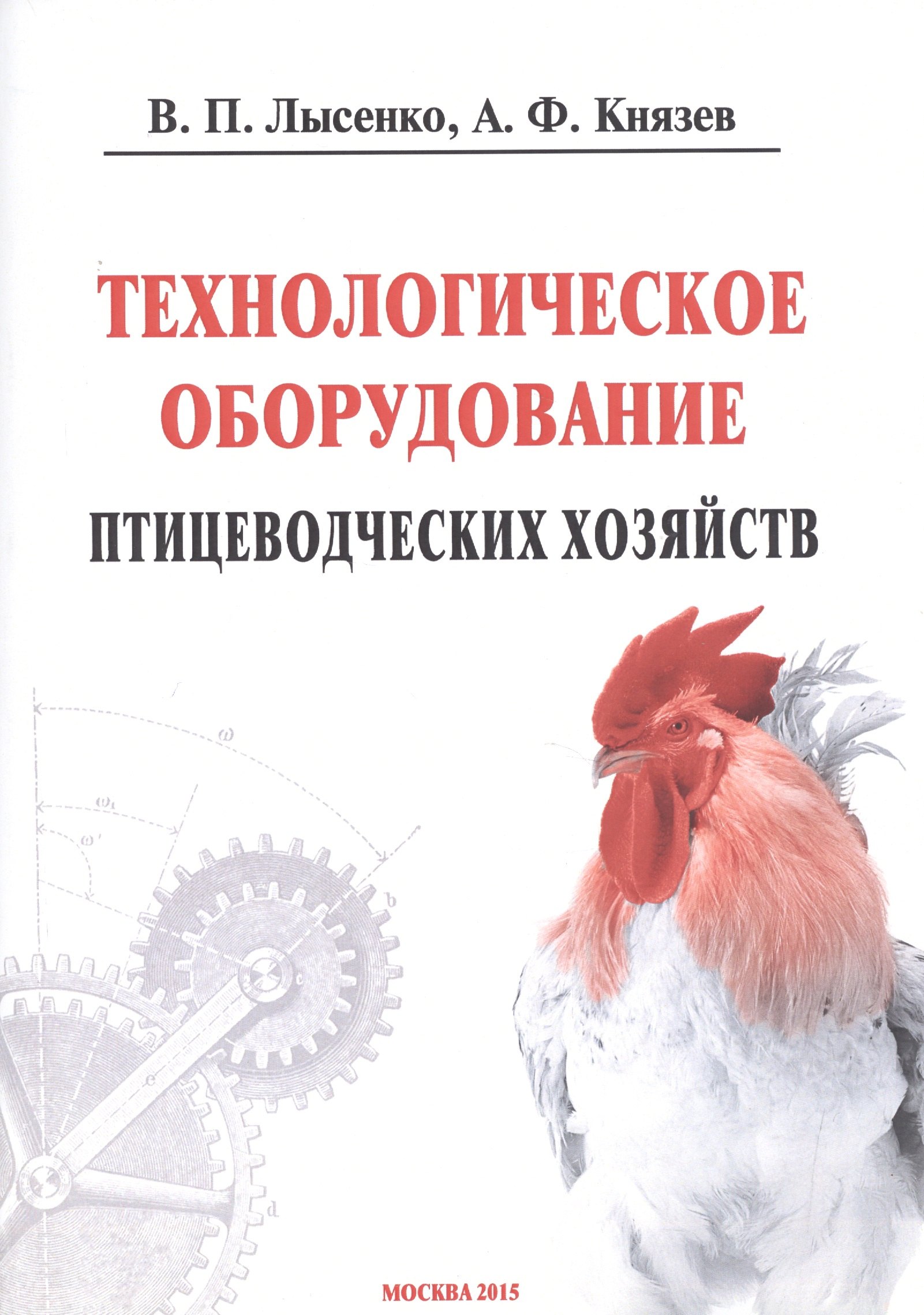 

Технологическое оборудование птицеводческих хозяйств