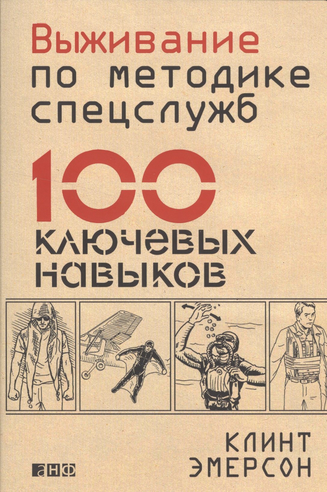 

Выживание по методике спецслужб: 100 ключевых навыков