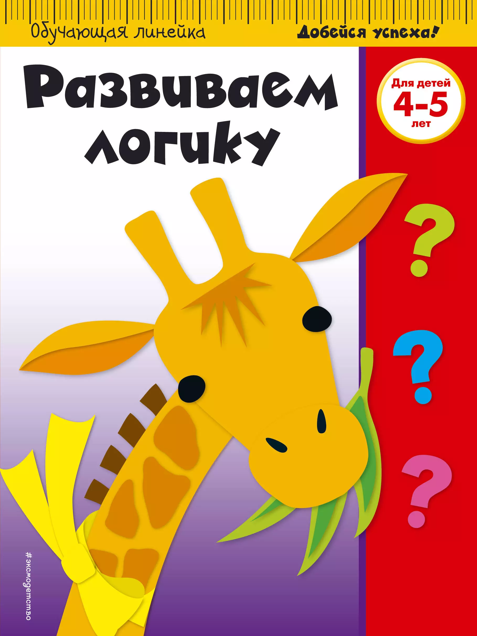  - Развиваем логику: для детей 4-5 лет