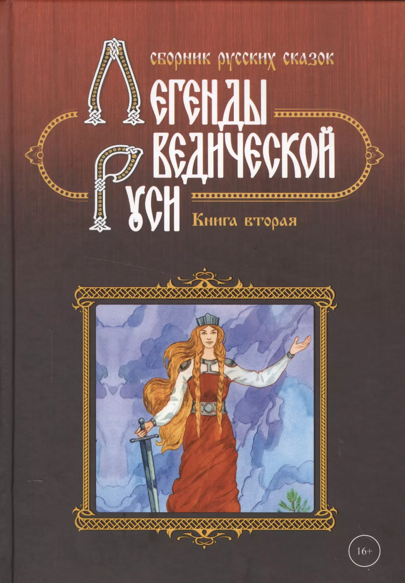 Сидоров Георгий Алексеевич - Легенды ведической Руси. Книга вторая. Сборник русских сказок