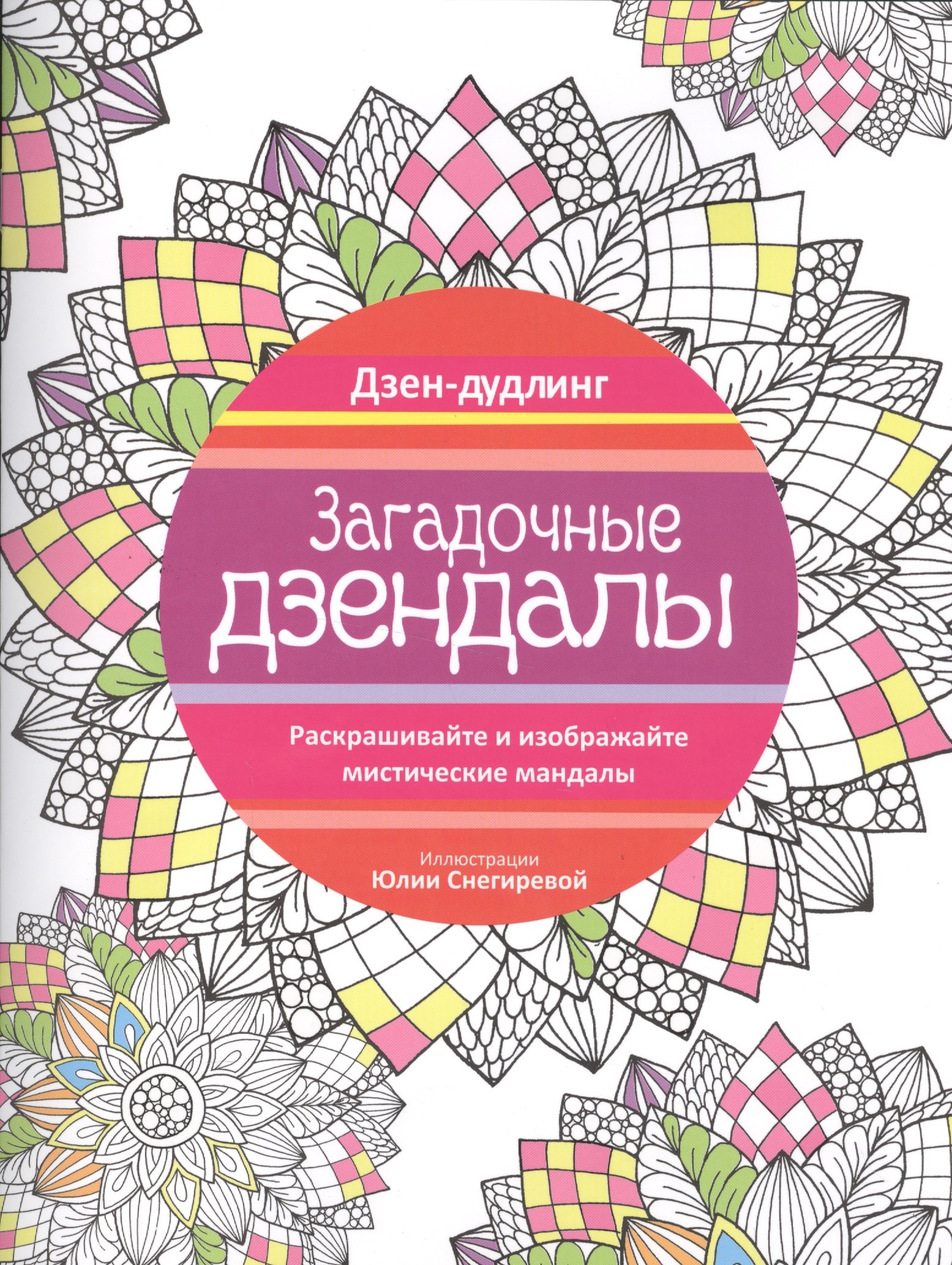 

Дзен-дудлинг. Загадочные дзендалы