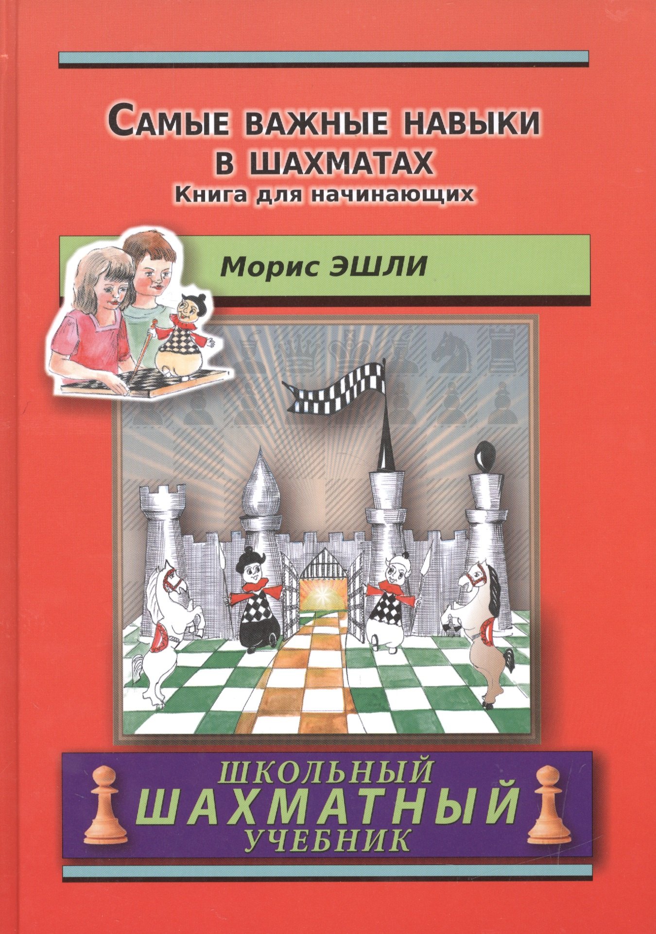 

Самые важные навыки в шахматах.Книга для начинающих
